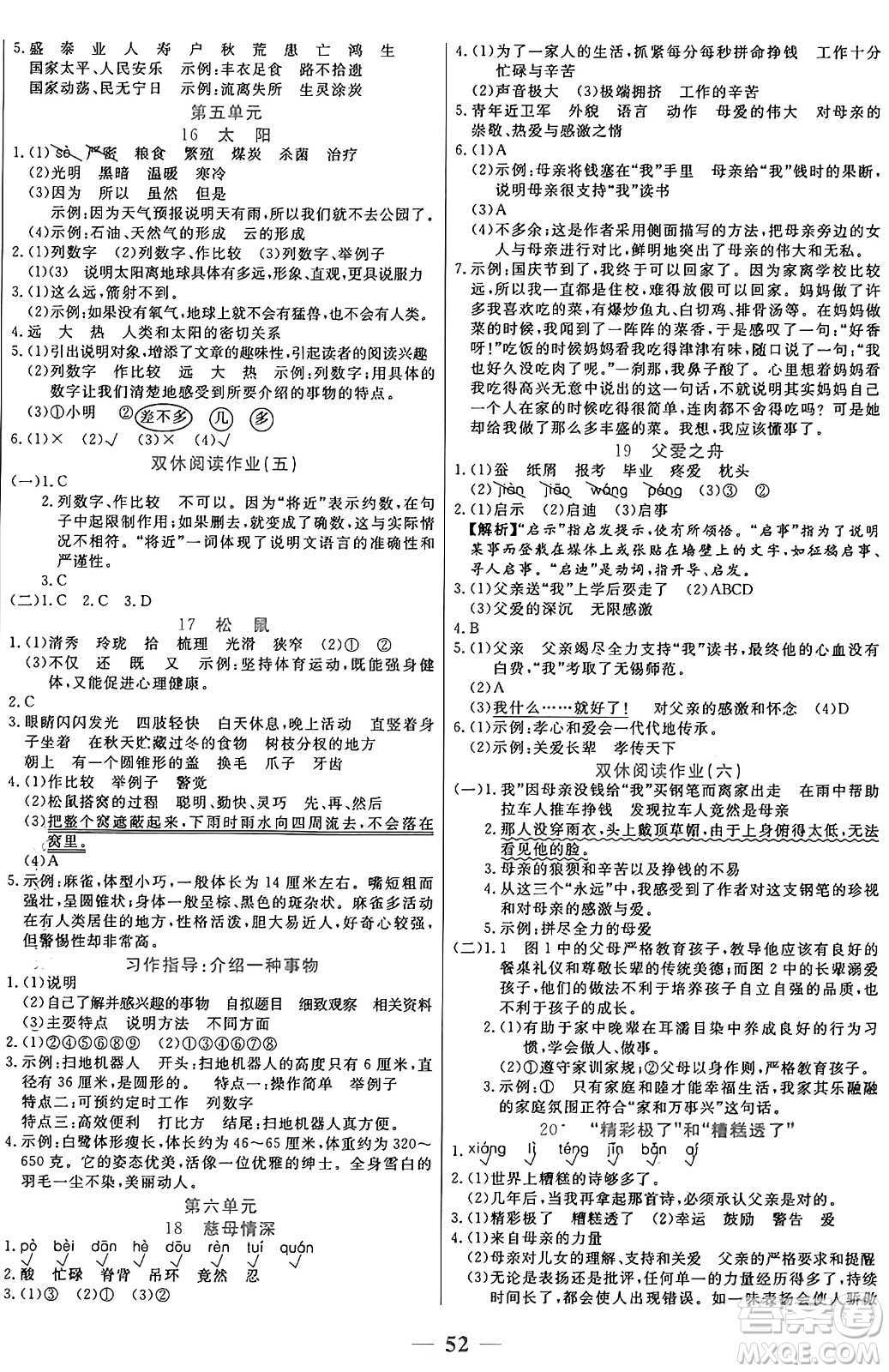 陽光出版社2024年秋揚帆文化激活思維智能訓練五年級語文上冊人教版答案