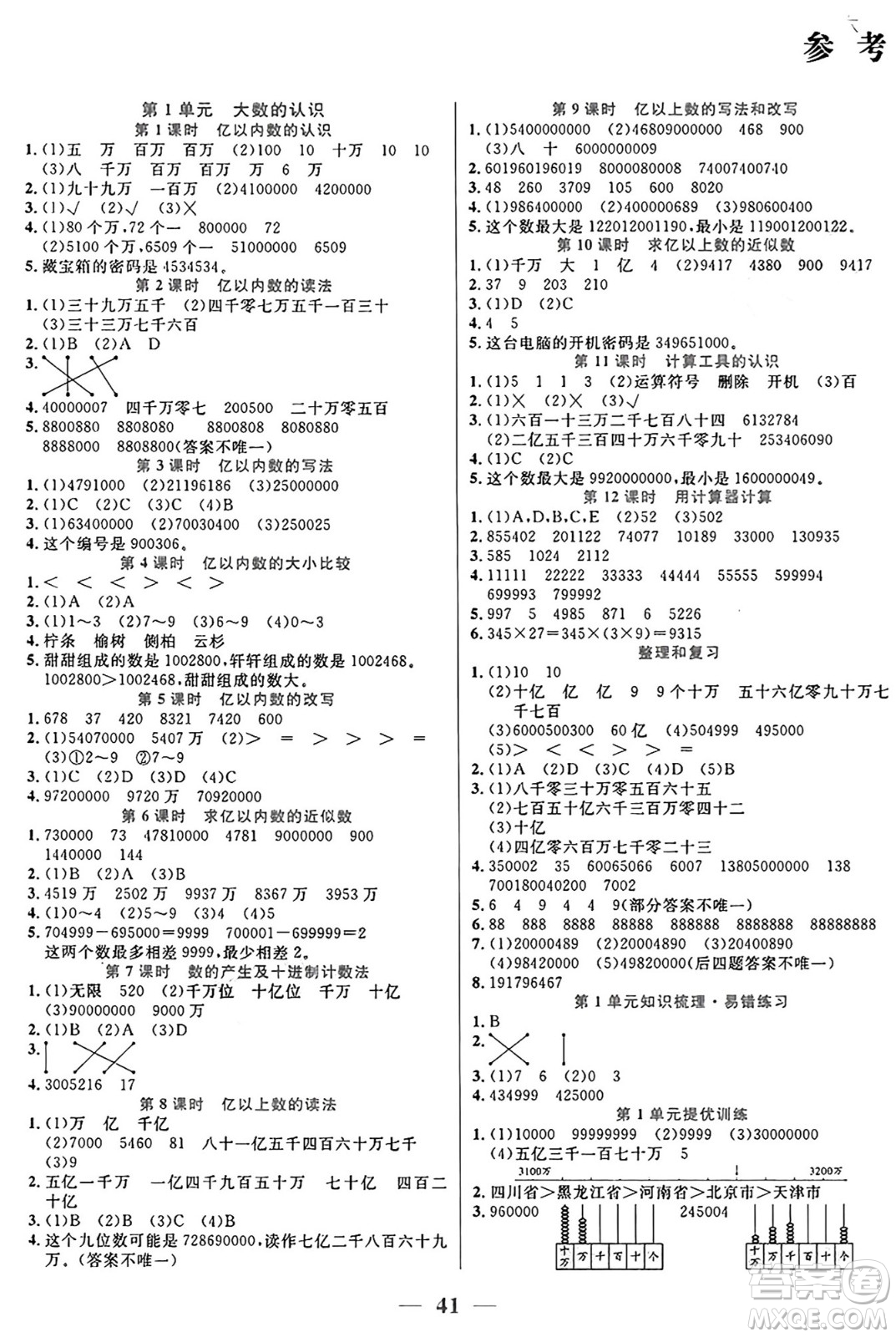 陽光出版社2024年秋揚帆文化激活思維智能訓練四年級數(shù)學上冊人教版答案