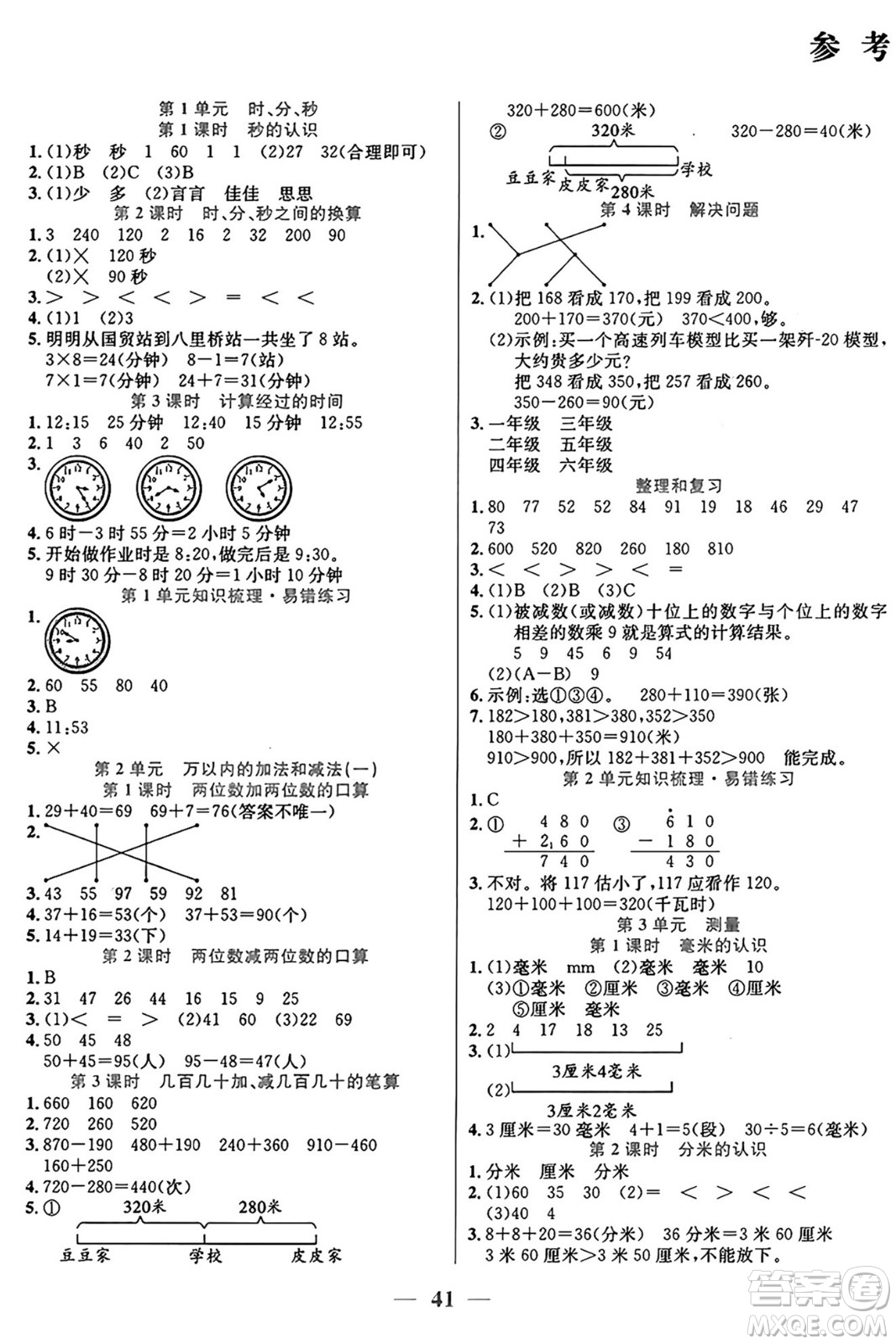 陽光出版社2024年秋揚帆文化激活思維智能訓(xùn)練三年級數(shù)學(xué)上冊人教版答案