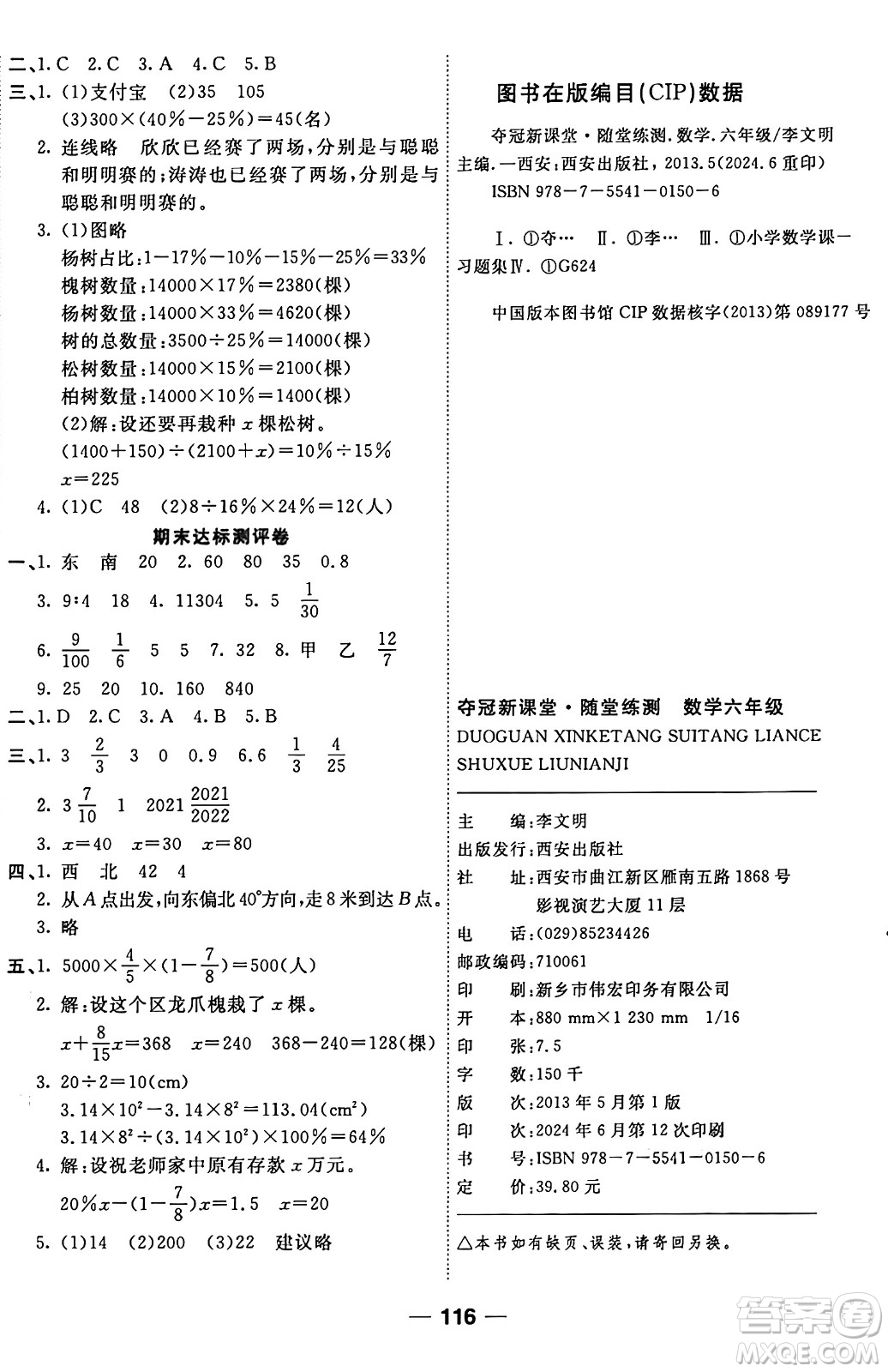 西安出版社2024年秋金優(yōu)教輔奪冠新課堂隨堂練測六年級數(shù)學(xué)上冊人教版答案