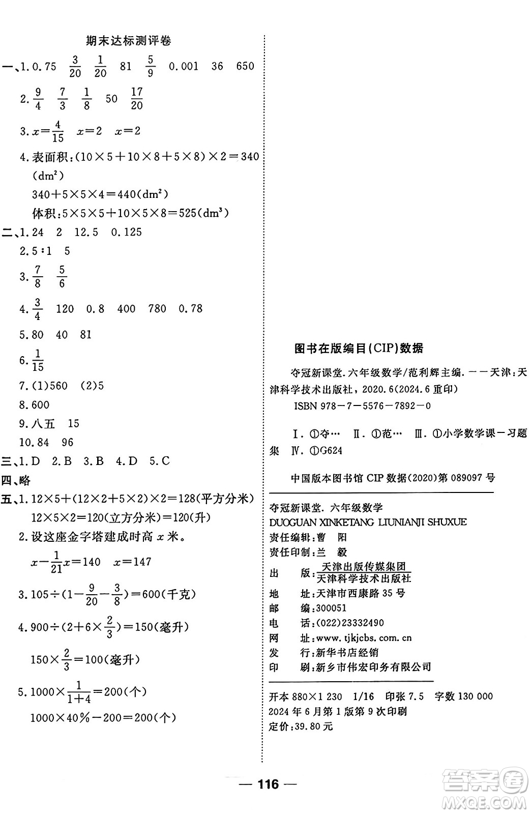 天津科學技術出版社2024年秋金優(yōu)教輔奪冠新課堂隨堂練測六年級數(shù)學上冊蘇教版答案