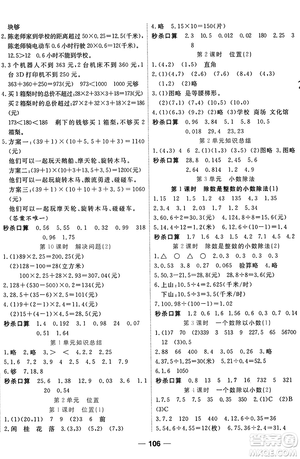 西安出版社2024年秋金優(yōu)教輔奪冠新課堂隨堂練測(cè)五年級(jí)數(shù)學(xué)上冊(cè)人教版答案