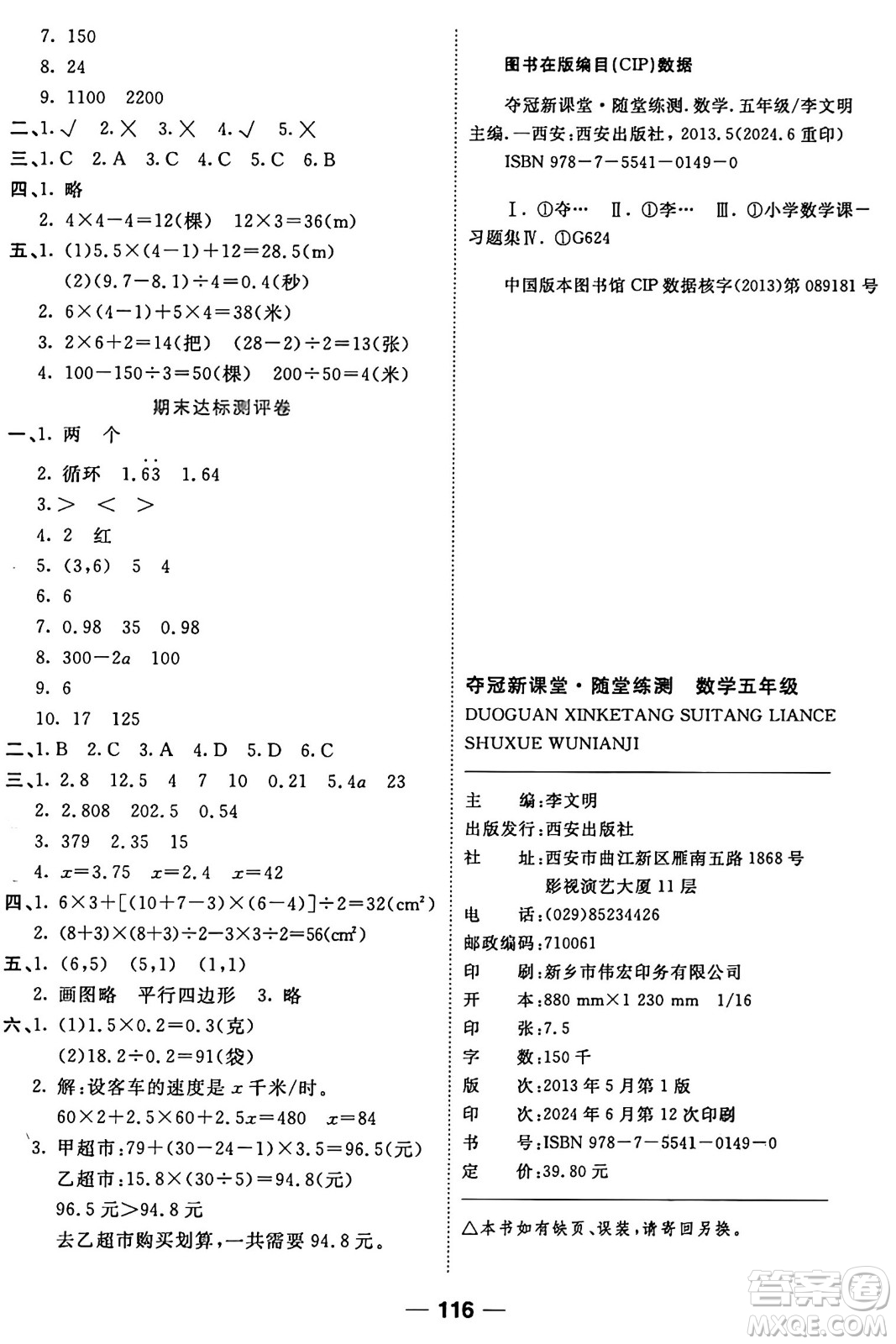 西安出版社2024年秋金優(yōu)教輔奪冠新課堂隨堂練測(cè)五年級(jí)數(shù)學(xué)上冊(cè)人教版答案