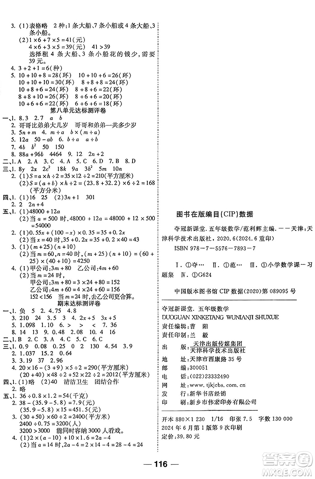 天津科學(xué)技術(shù)出版社2024年秋金優(yōu)教輔奪冠新課堂隨堂練測(cè)五年級(jí)數(shù)學(xué)上冊(cè)蘇教版答案