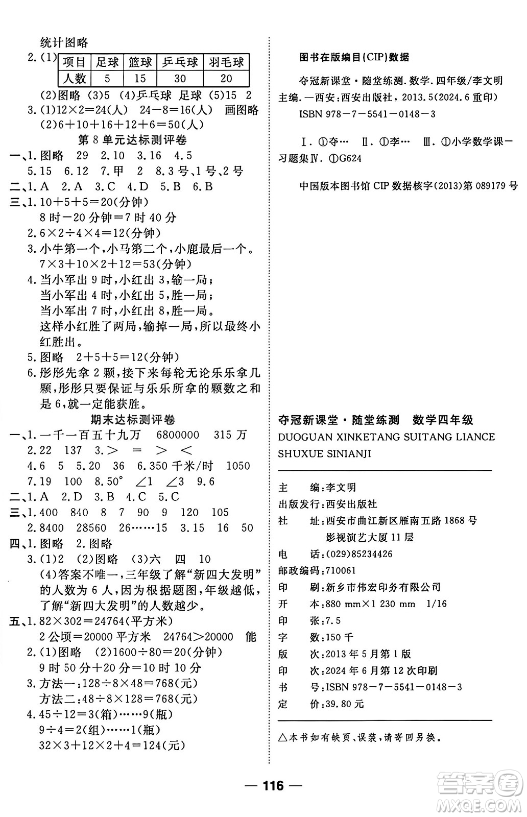 西安出版社2024年秋金優(yōu)教輔奪冠新課堂隨堂練測四年級數(shù)學(xué)上冊人教版答案