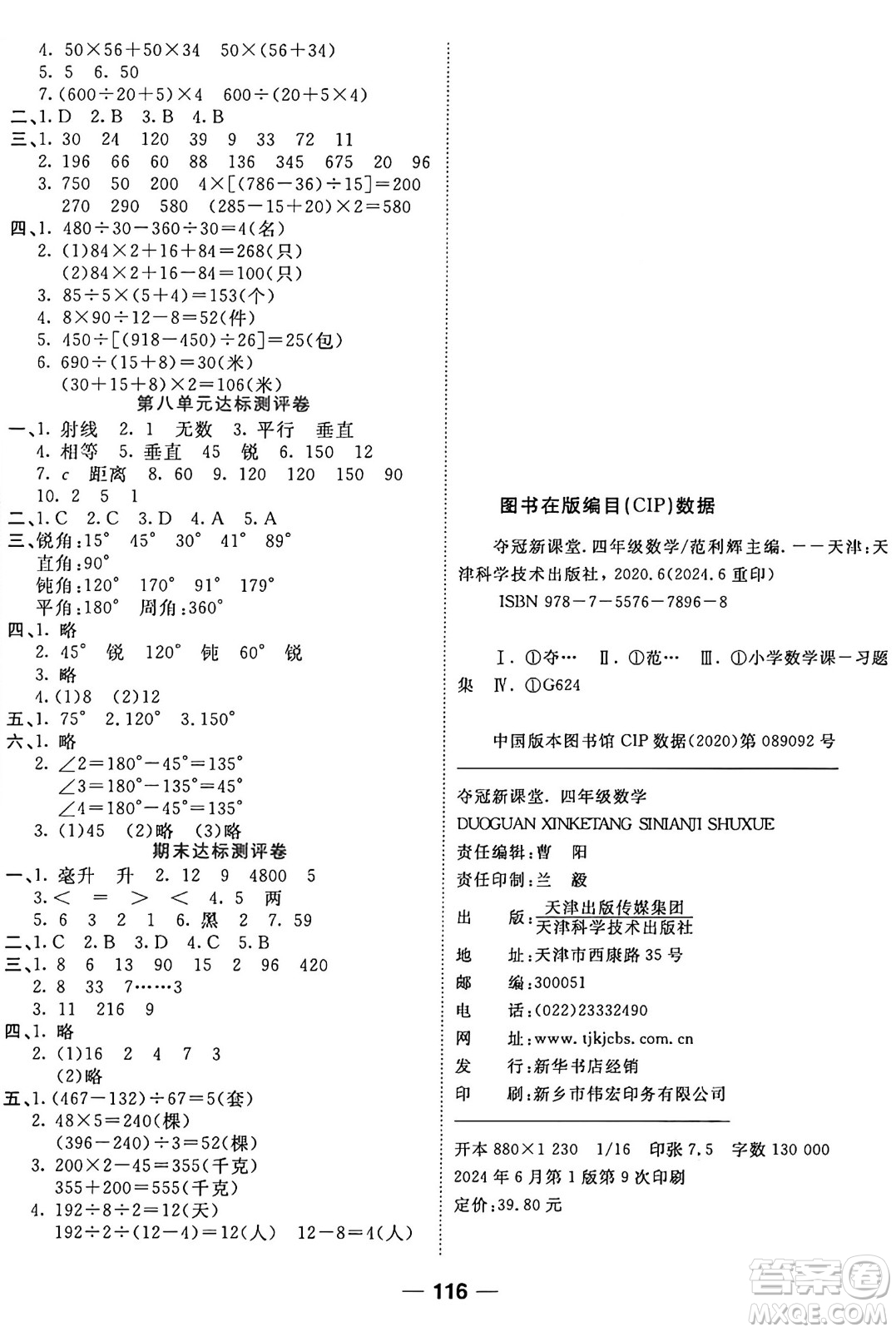 天津科學(xué)技術(shù)出版社2024年秋金優(yōu)教輔奪冠新課堂隨堂練測(cè)四年級(jí)數(shù)學(xué)上冊(cè)蘇教版答案