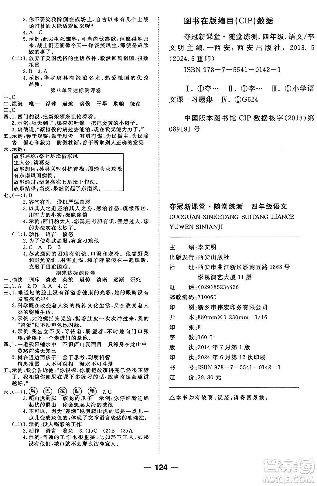 西安出版社2024年秋金優(yōu)教輔奪冠新課堂隨堂練測四年級語文上冊人教版答案