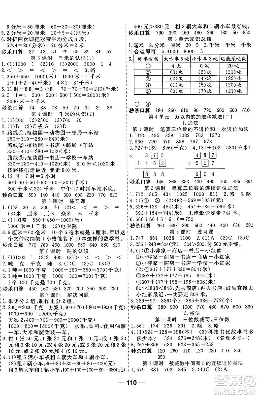 西安出版社2024年秋金優(yōu)教輔奪冠新課堂隨堂練測三年級數(shù)學上冊人教版答案