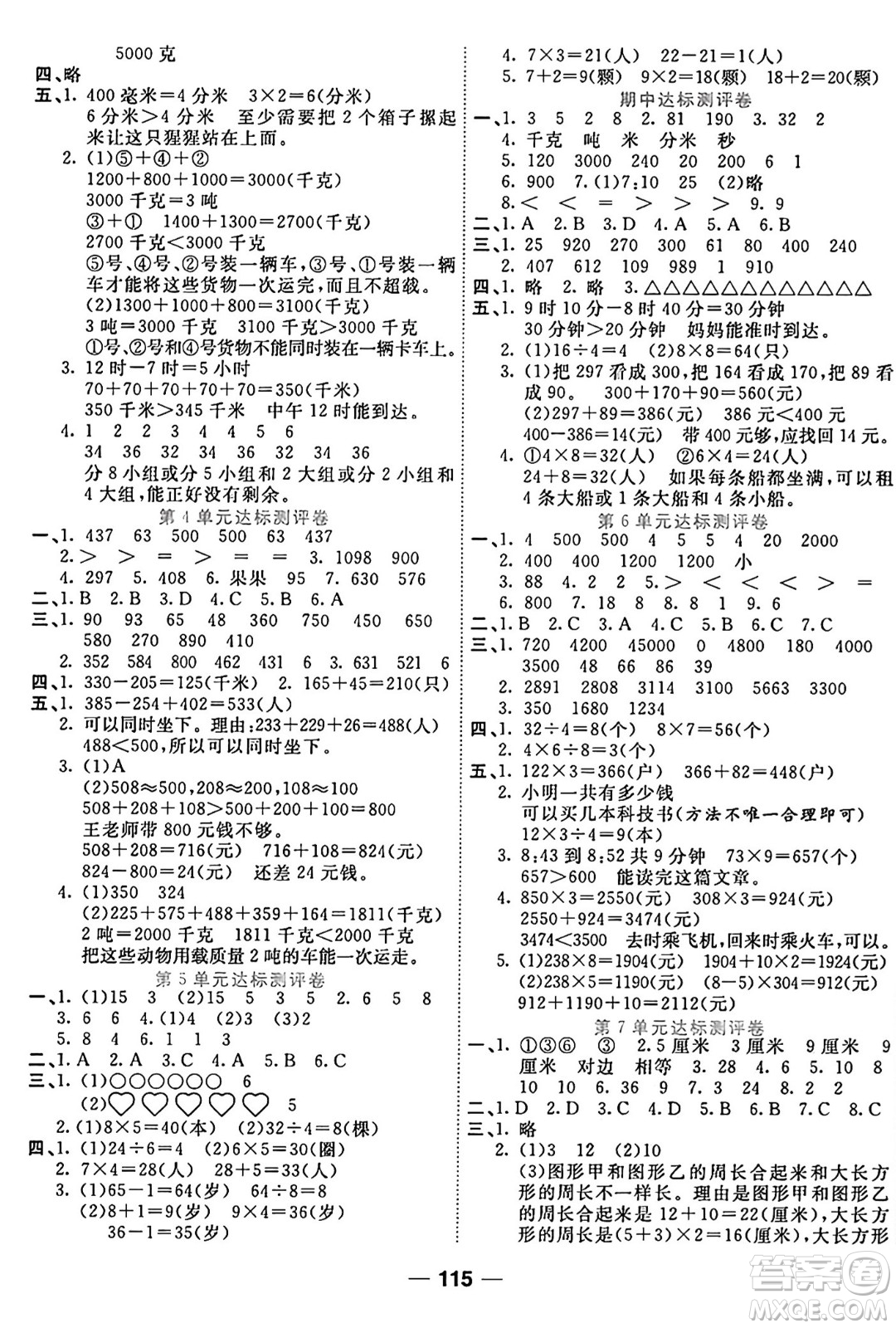 西安出版社2024年秋金優(yōu)教輔奪冠新課堂隨堂練測三年級數(shù)學上冊人教版答案