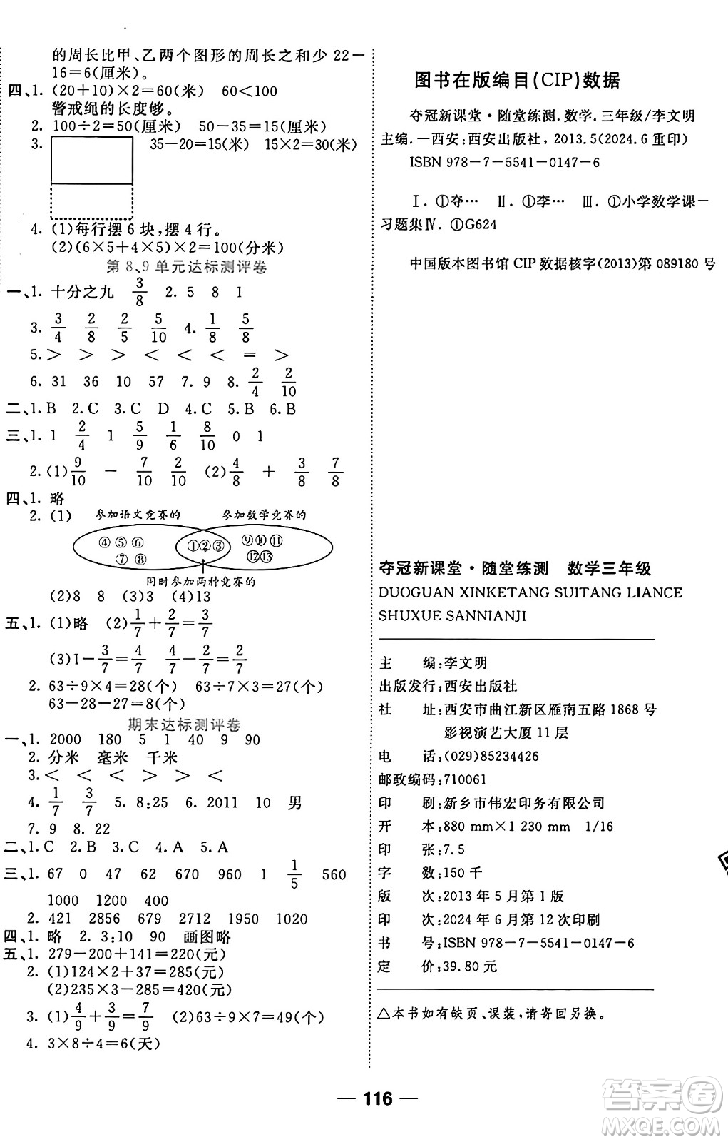 西安出版社2024年秋金優(yōu)教輔奪冠新課堂隨堂練測三年級數(shù)學上冊人教版答案