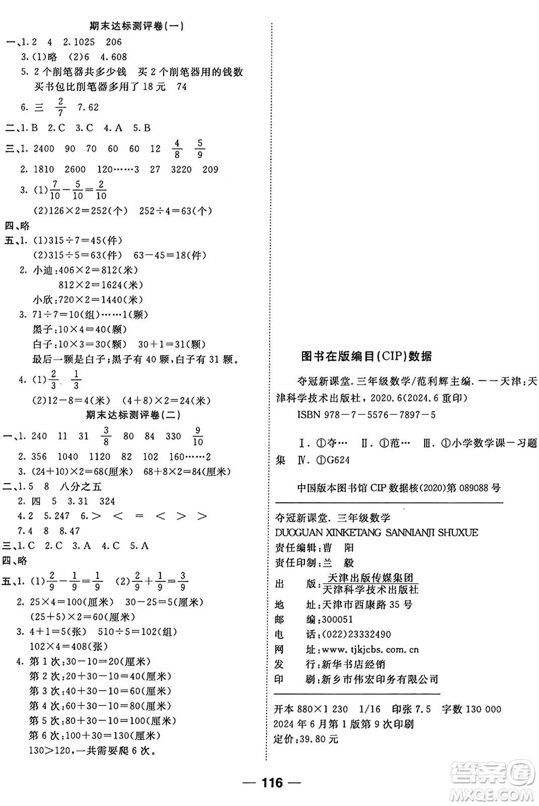 天津科學(xué)技術(shù)出版社2024年秋金優(yōu)教輔奪冠新課堂隨堂練測三年級數(shù)學(xué)上冊蘇教版答案