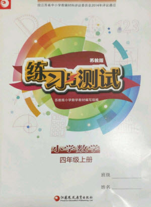 江蘇鳳凰教育出版社2023年秋練習(xí)與測(cè)試小學(xué)數(shù)學(xué)四年級(jí)上冊(cè)蘇教版參考答案