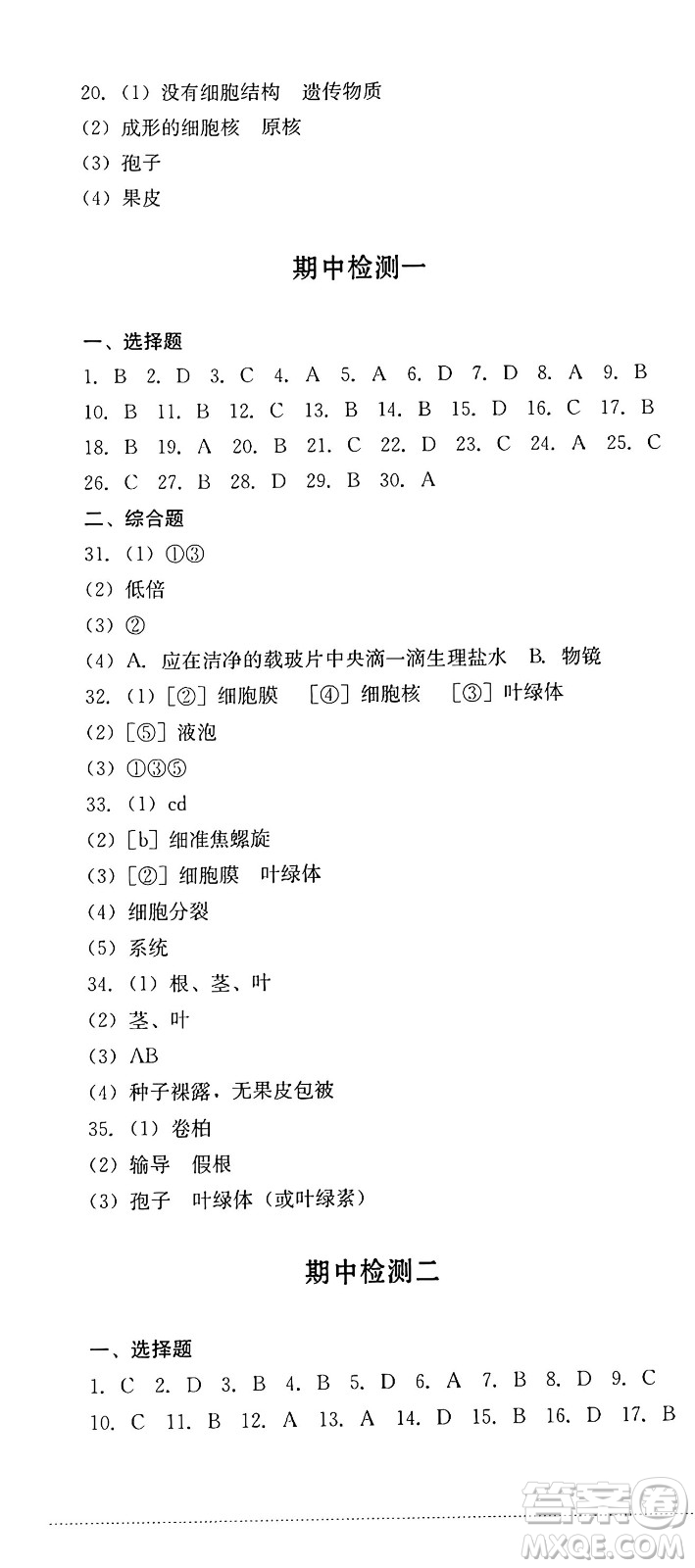 四川教育出版社2024年秋課堂伴侶學(xué)情點(diǎn)評(píng)七年級(jí)生物上冊(cè)濟(jì)南版答案