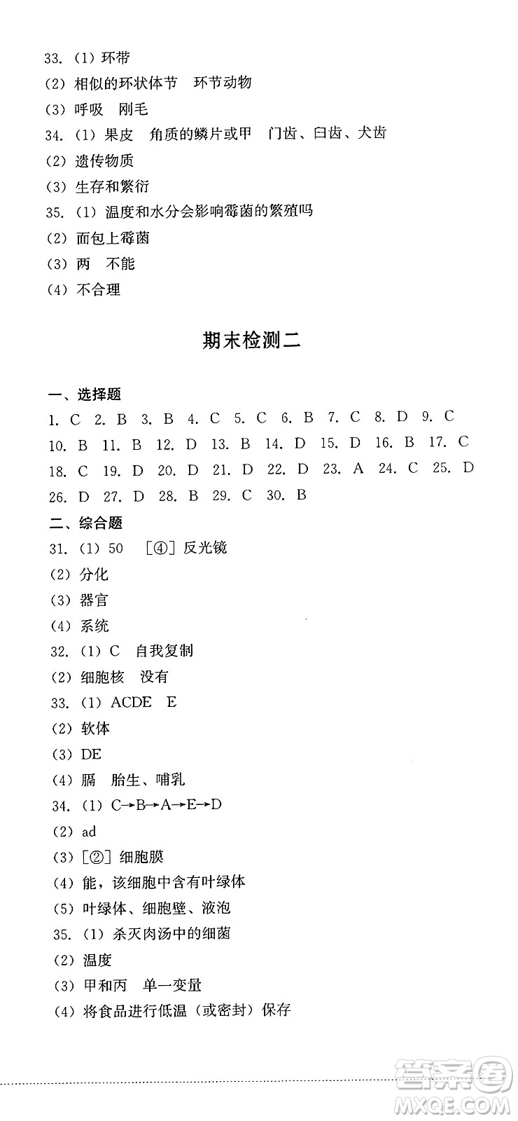 四川教育出版社2024年秋課堂伴侶學(xué)情點(diǎn)評(píng)七年級(jí)生物上冊(cè)濟(jì)南版答案