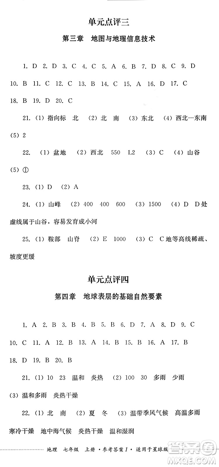 四川教育出版社2024年秋課堂伴侶學情點評七年級地理上冊商務星球版答案