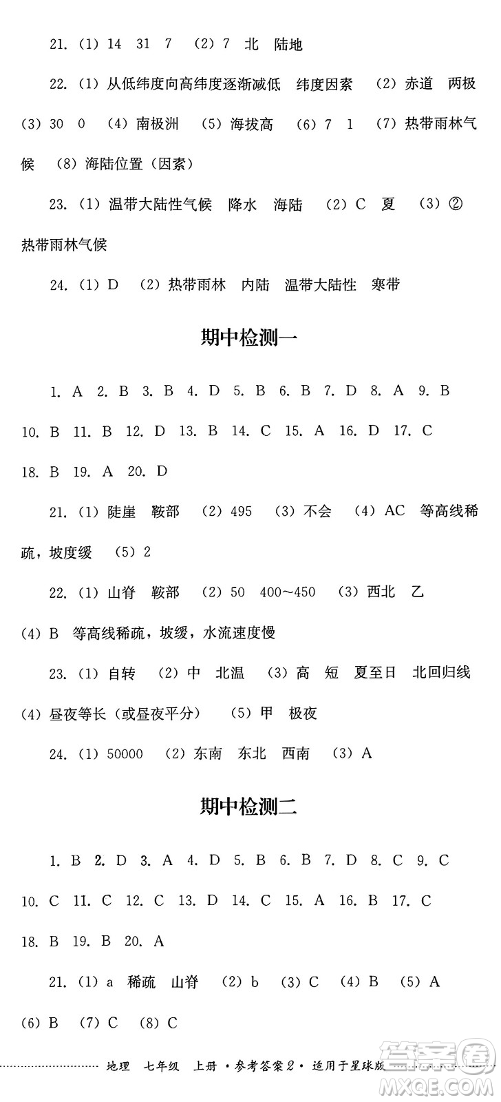 四川教育出版社2024年秋課堂伴侶學情點評七年級地理上冊商務星球版答案