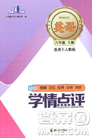 四川教育出版社2024年秋課堂伴侶學(xué)情點評八年級英語上冊人教版答案