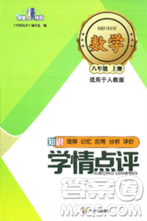 四川教育出版社2024年秋課堂伴侶學(xué)情點(diǎn)評(píng)八年級(jí)數(shù)學(xué)上冊(cè)人教版答案