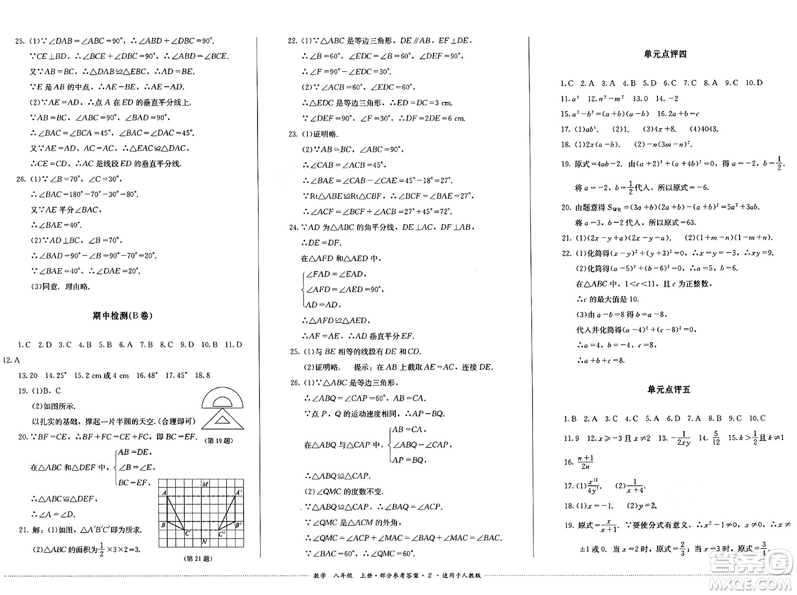 四川教育出版社2024年秋課堂伴侶學(xué)情點(diǎn)評(píng)八年級(jí)數(shù)學(xué)上冊(cè)人教版答案