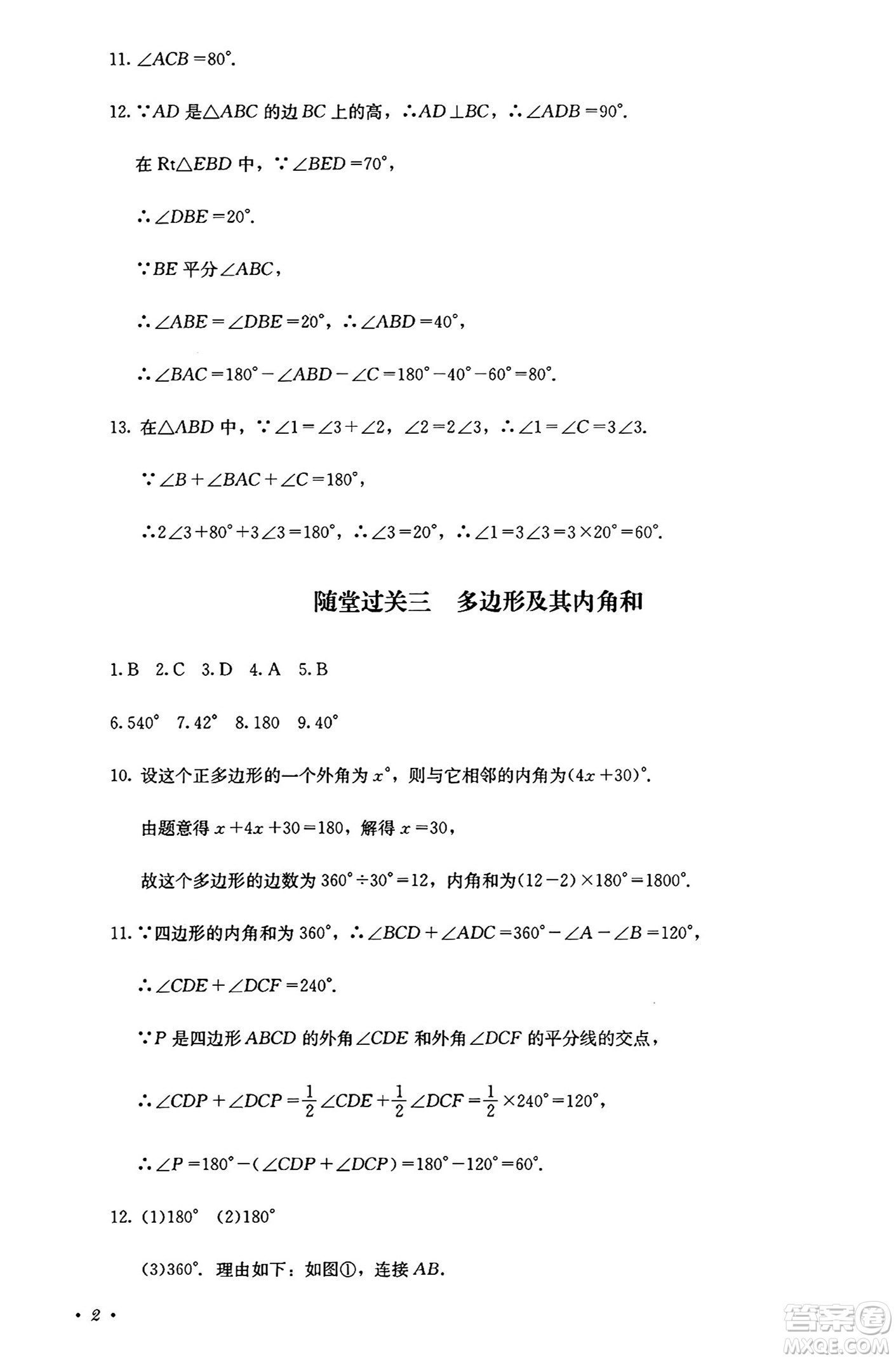 四川教育出版社2024年秋課堂伴侶學(xué)情點(diǎn)評(píng)八年級(jí)數(shù)學(xué)上冊(cè)人教版答案