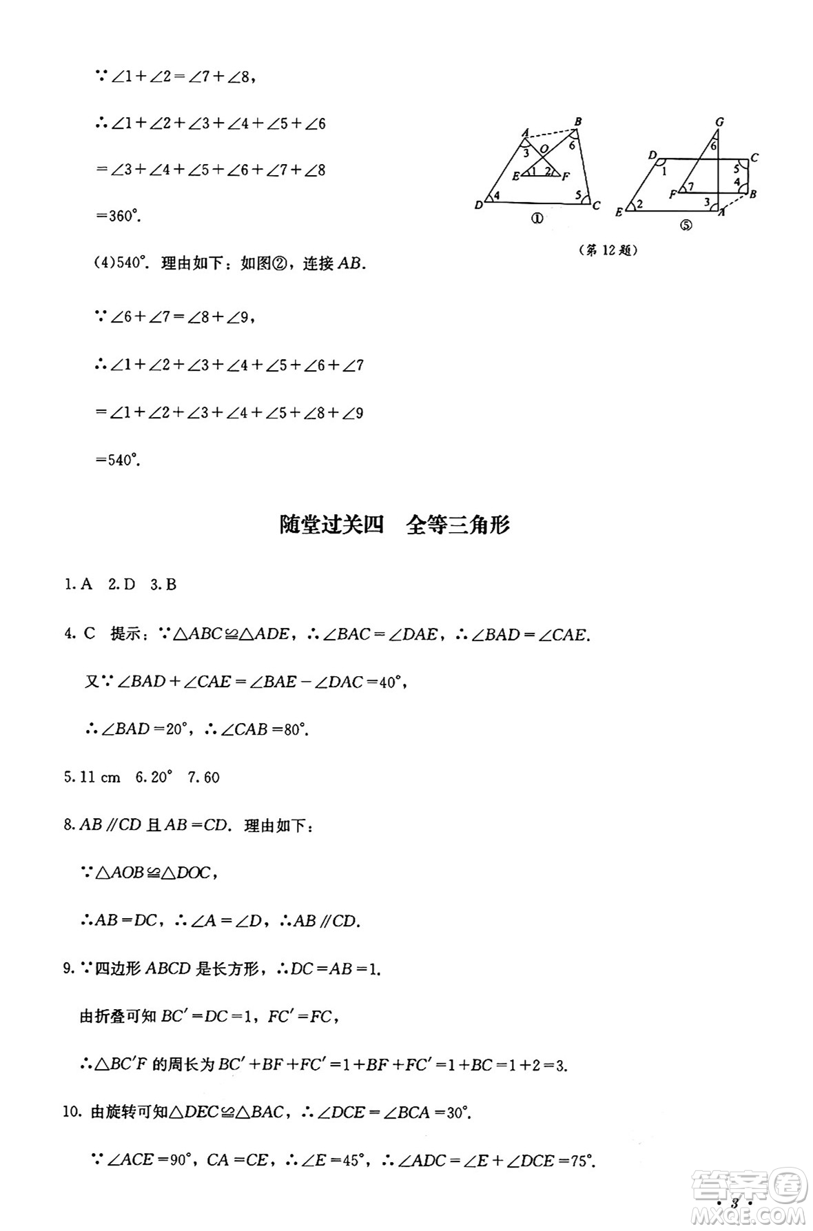 四川教育出版社2024年秋課堂伴侶學(xué)情點(diǎn)評(píng)八年級(jí)數(shù)學(xué)上冊(cè)人教版答案