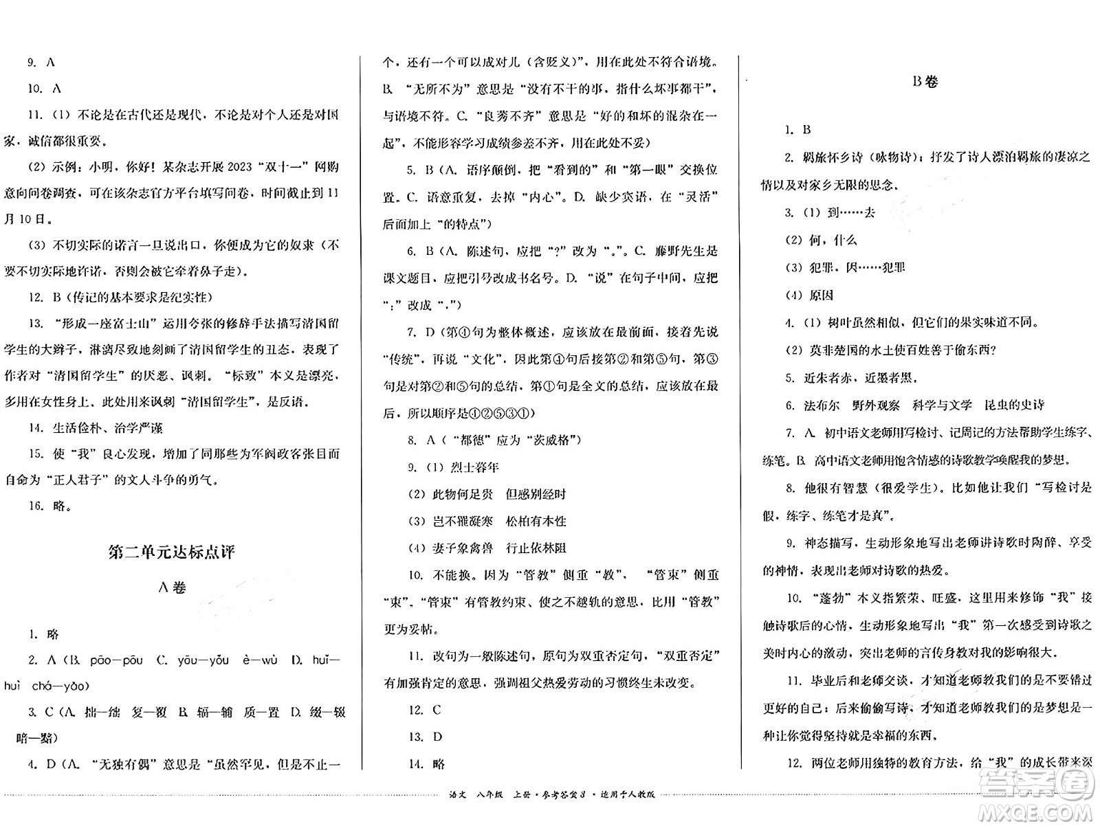 四川教育出版社2024年秋課堂伴侶學(xué)情點評八年級語文上冊人教版答案