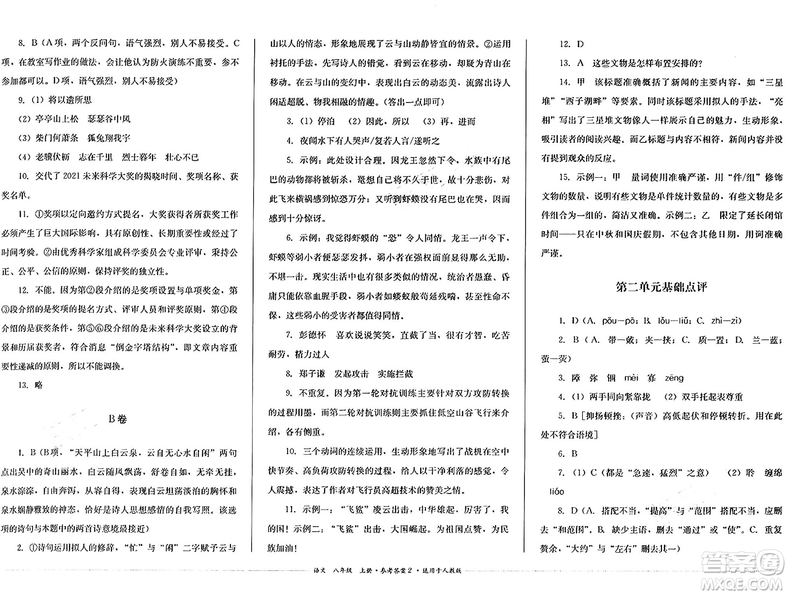 四川教育出版社2024年秋課堂伴侶學(xué)情點評八年級語文上冊人教版答案