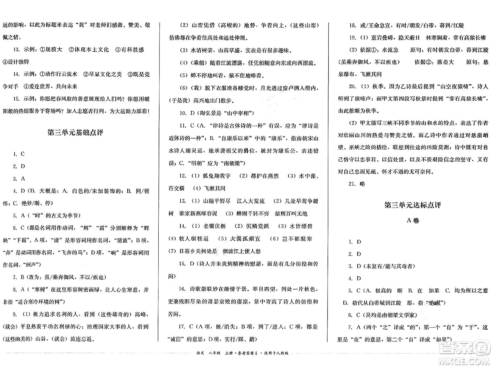 四川教育出版社2024年秋課堂伴侶學(xué)情點評八年級語文上冊人教版答案