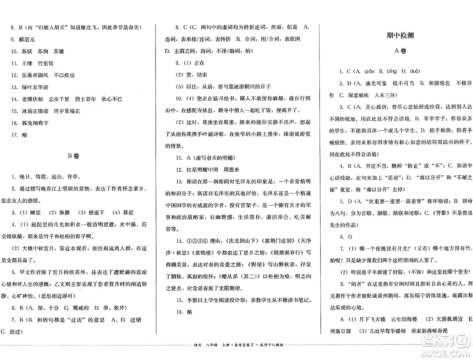 四川教育出版社2024年秋課堂伴侶學(xué)情點評八年級語文上冊人教版答案