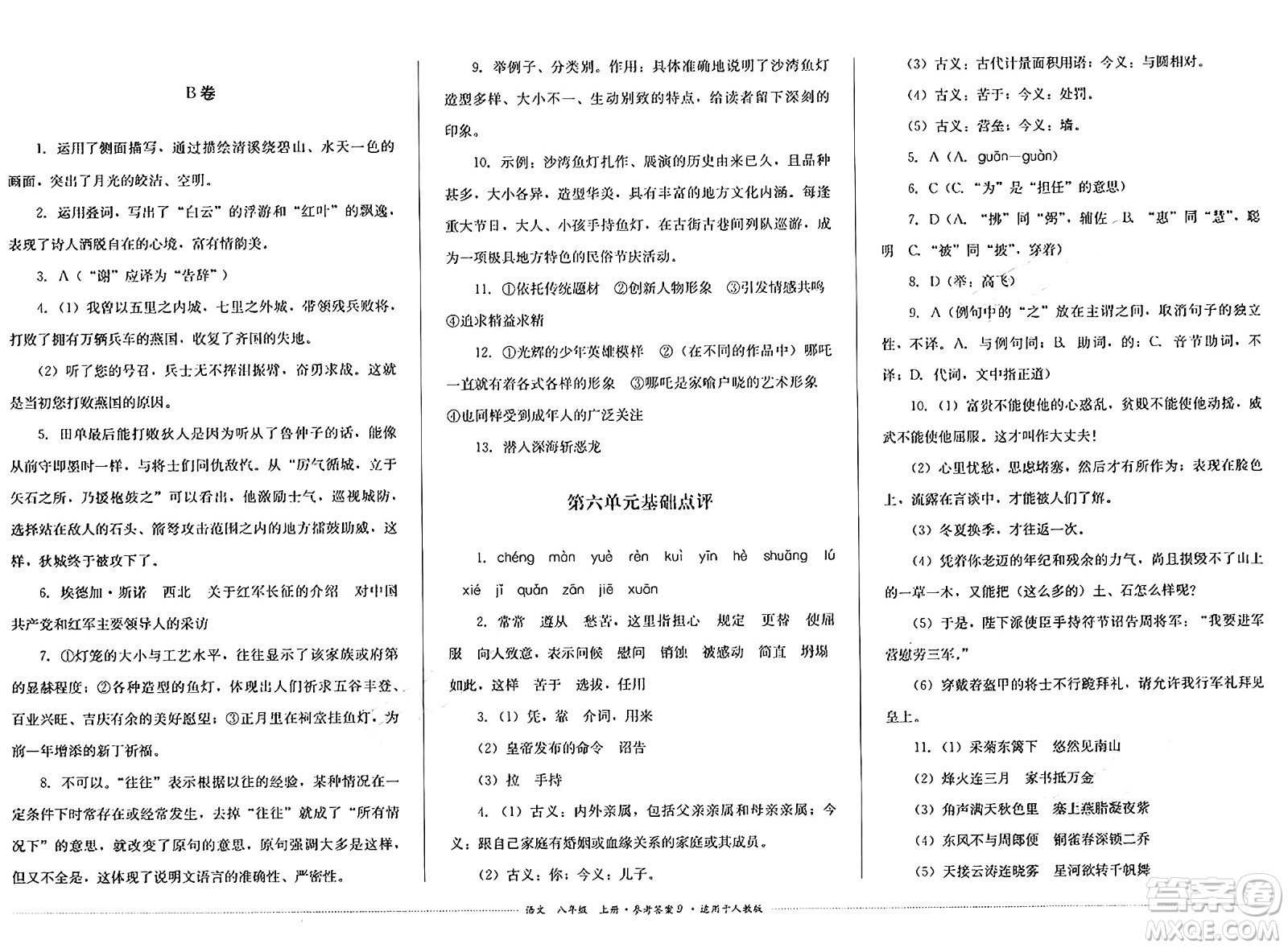 四川教育出版社2024年秋課堂伴侶學(xué)情點評八年級語文上冊人教版答案