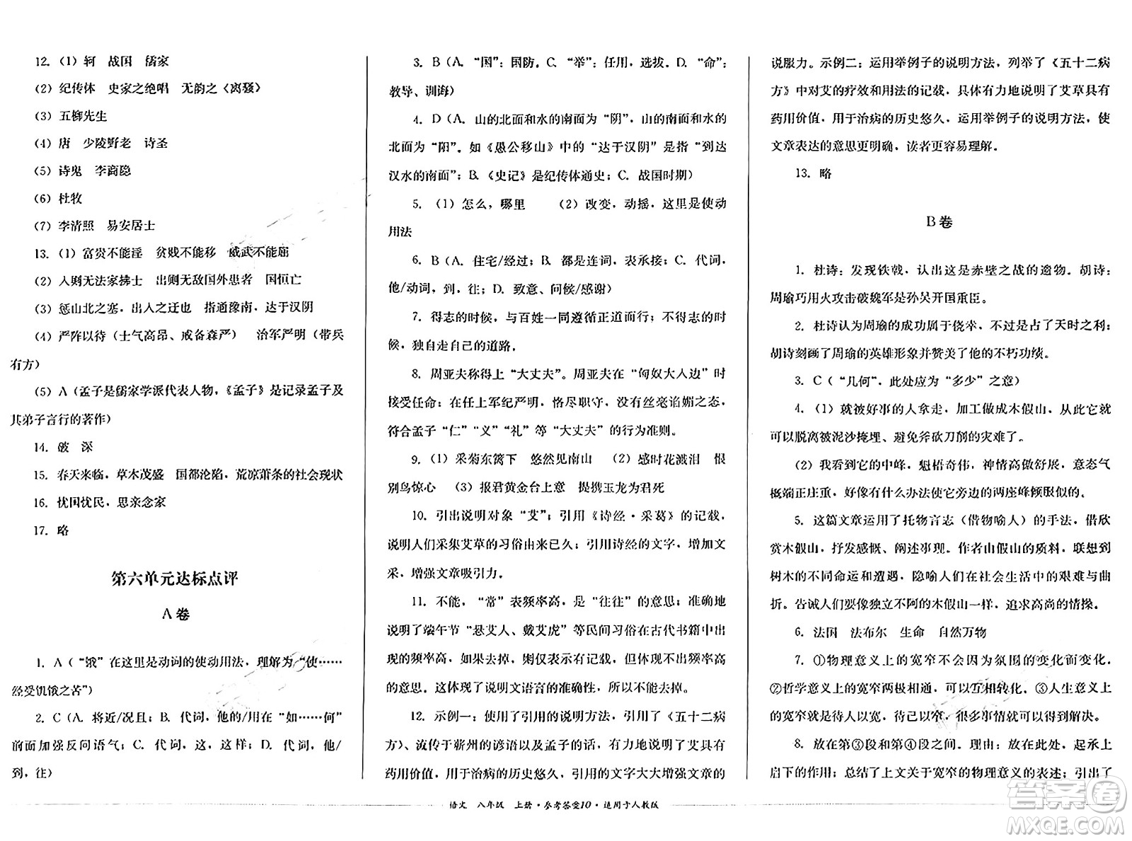 四川教育出版社2024年秋課堂伴侶學(xué)情點評八年級語文上冊人教版答案