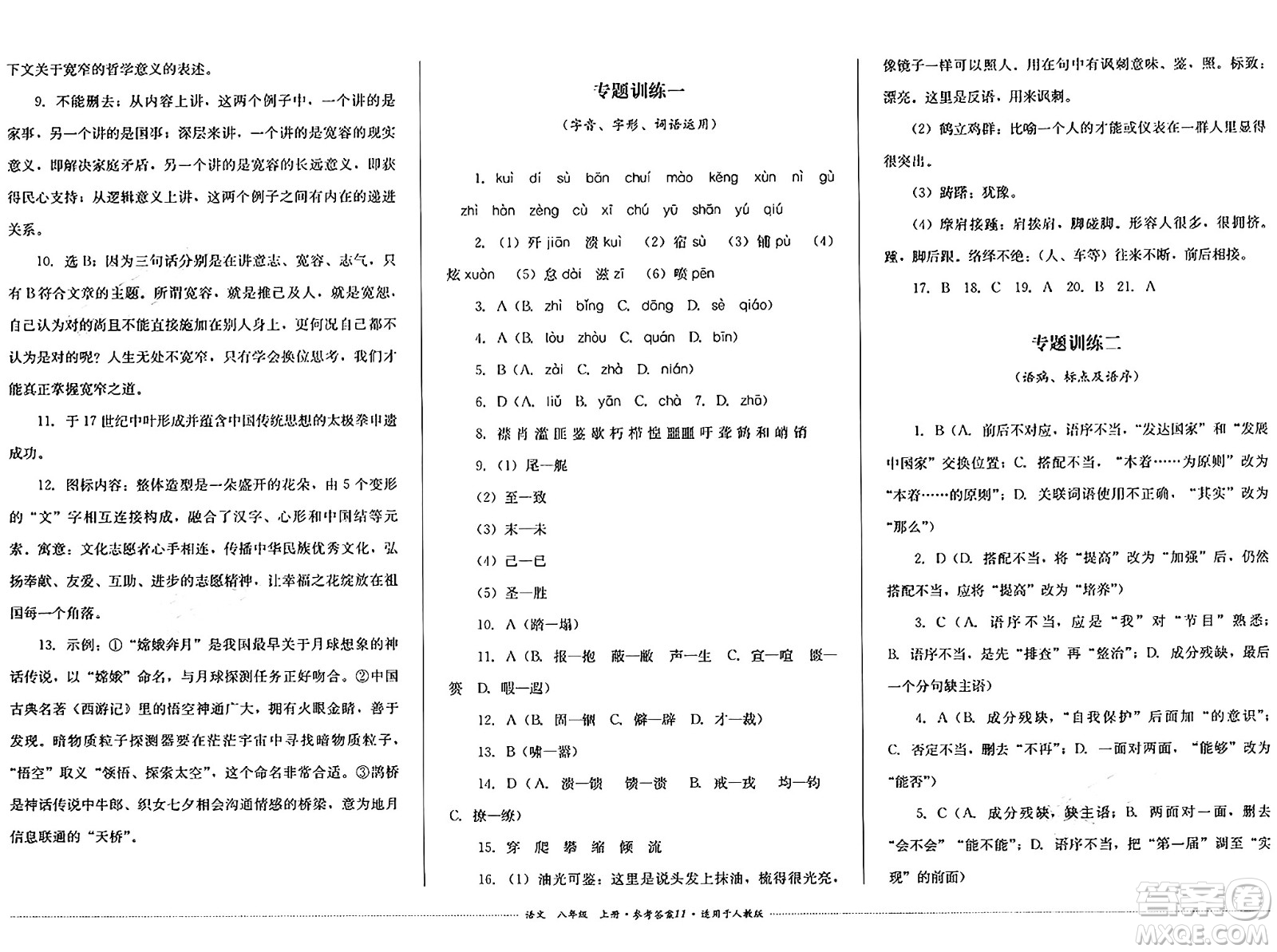 四川教育出版社2024年秋課堂伴侶學(xué)情點評八年級語文上冊人教版答案