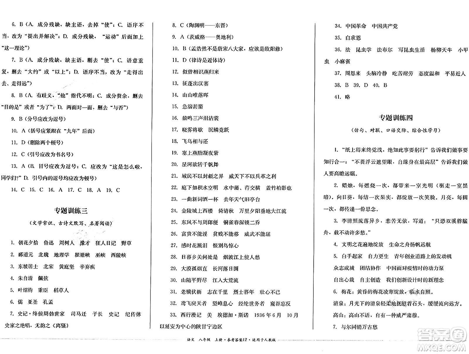 四川教育出版社2024年秋課堂伴侶學(xué)情點評八年級語文上冊人教版答案