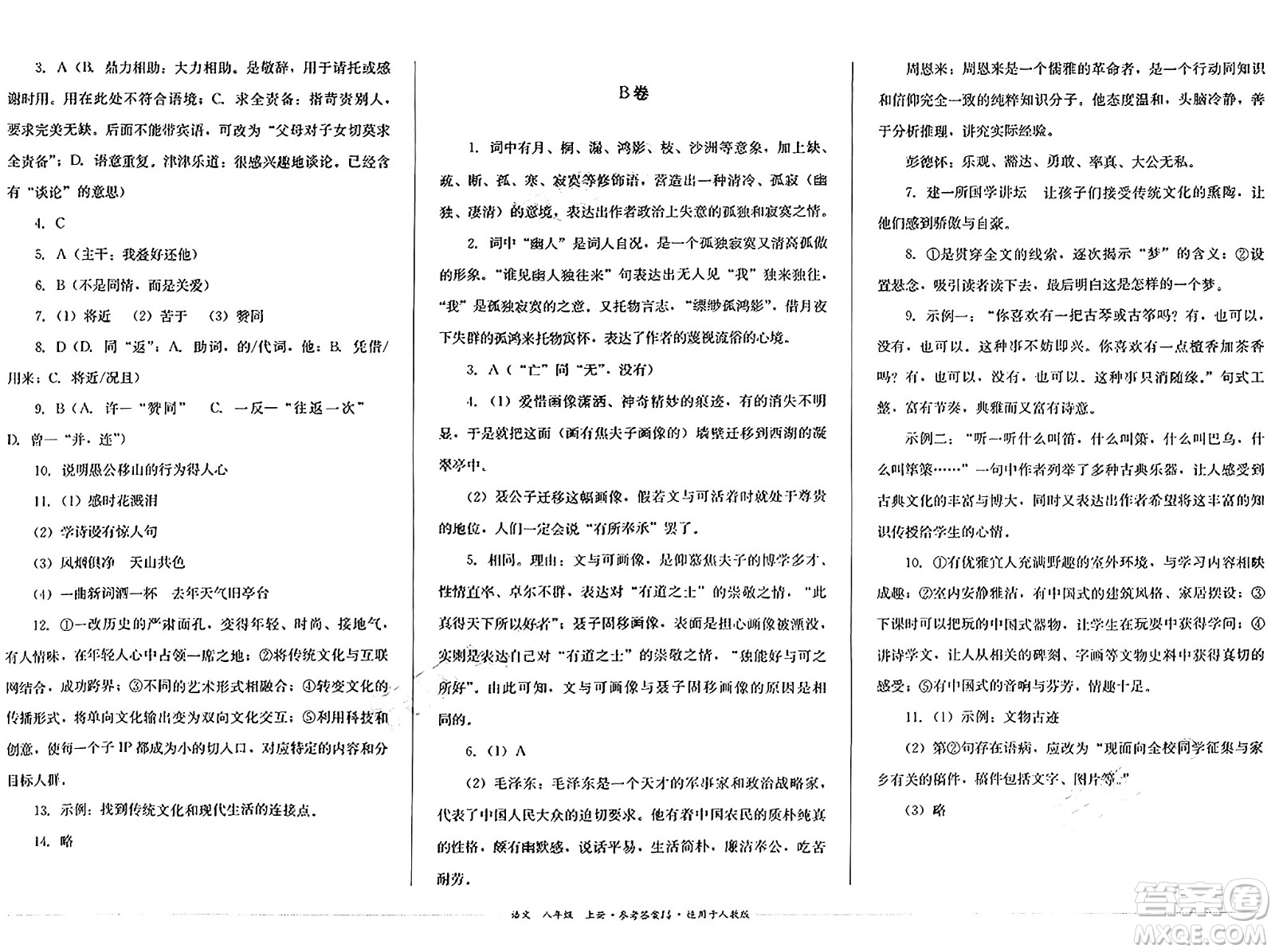 四川教育出版社2024年秋課堂伴侶學(xué)情點評八年級語文上冊人教版答案