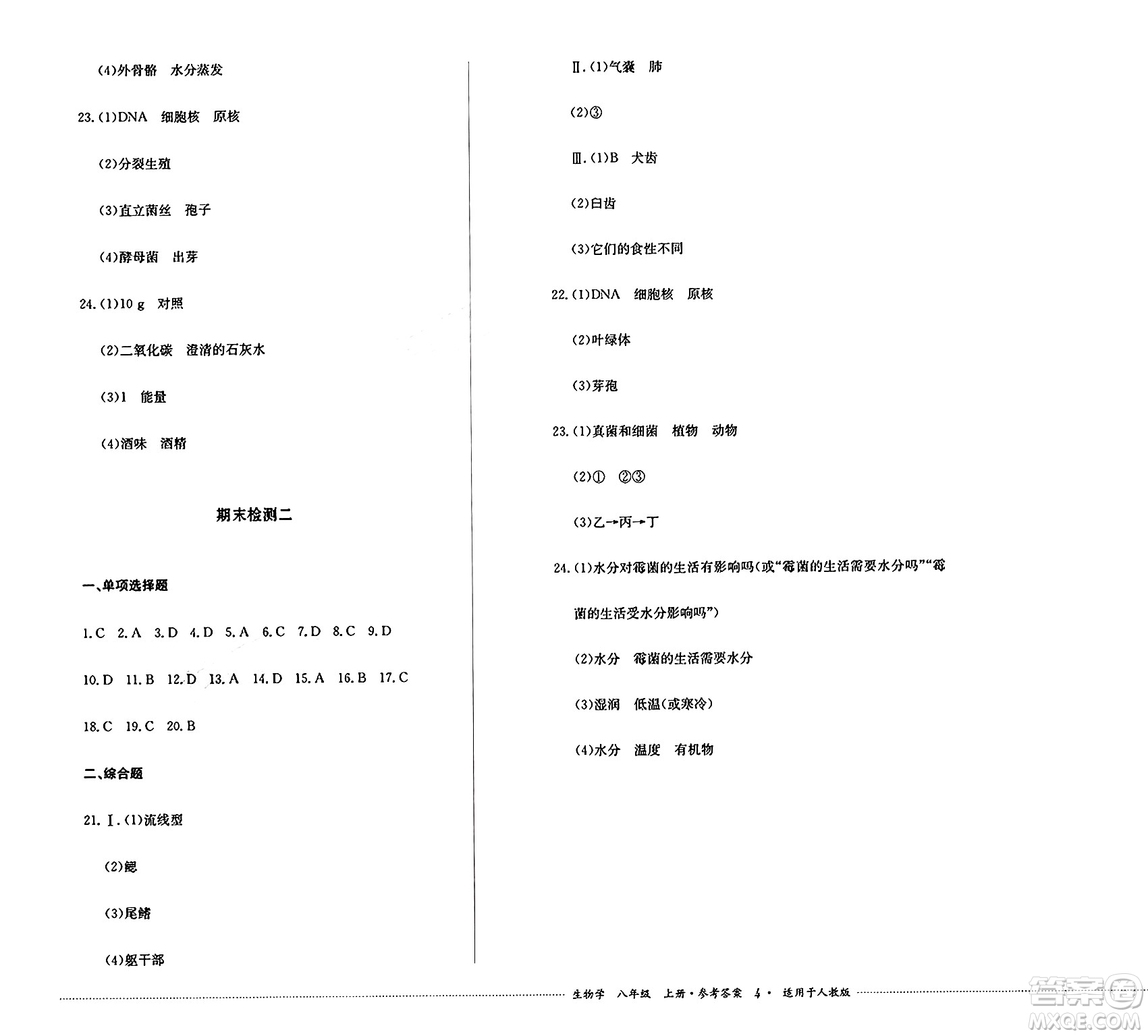 四川教育出版社2024年秋課堂伴侶學情點評八年級生物上冊人教版答案