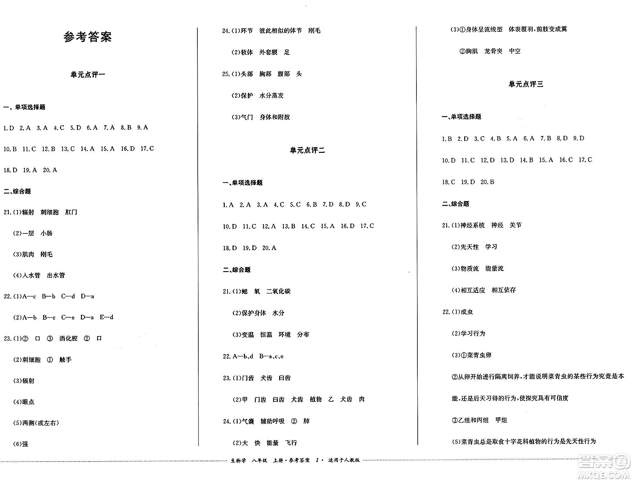 四川教育出版社2024年秋課堂伴侶學情點評八年級生物上冊人教版答案