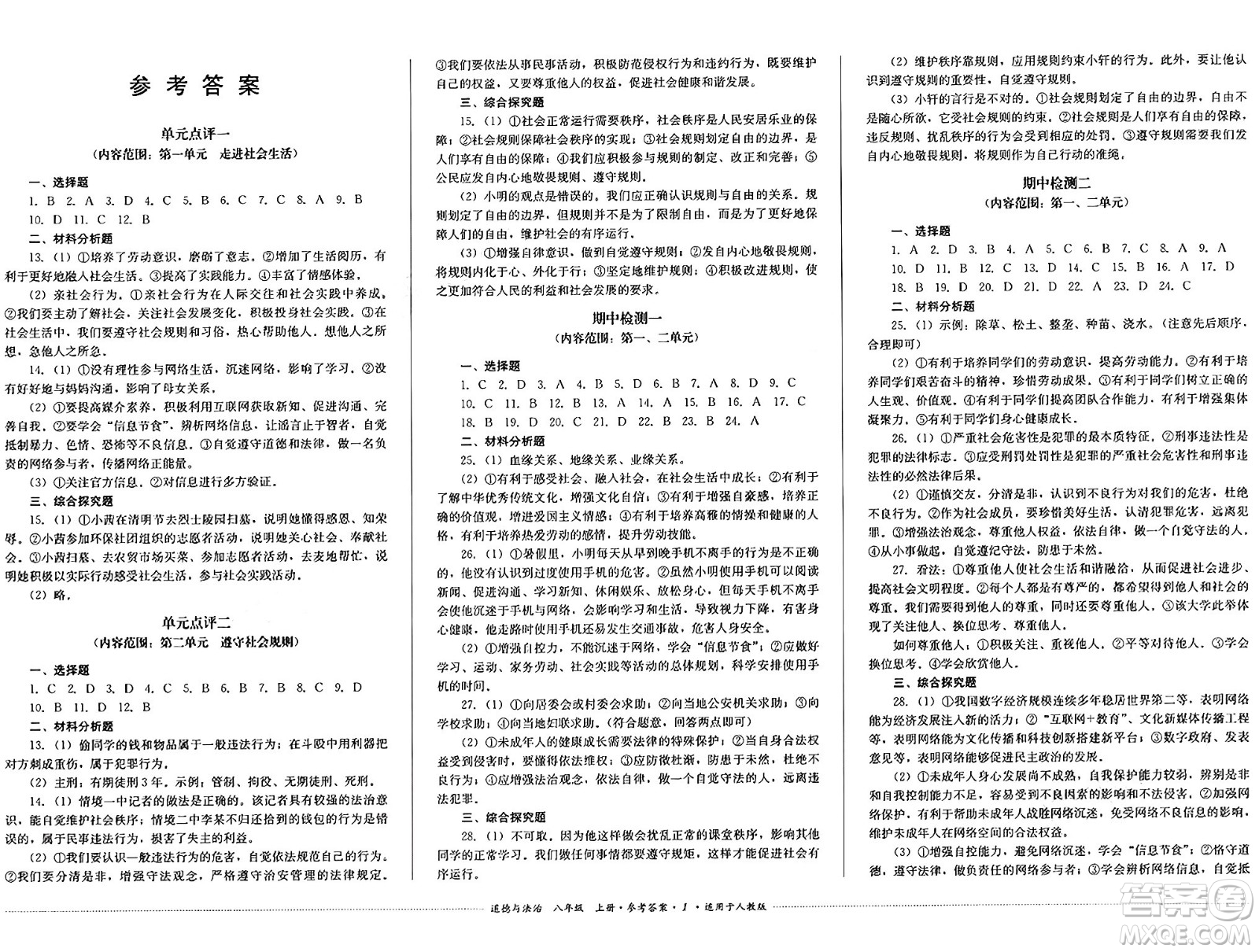 四川教育出版社2024年秋課堂伴侶學(xué)情點評八年級道德與法治上冊人教版答案