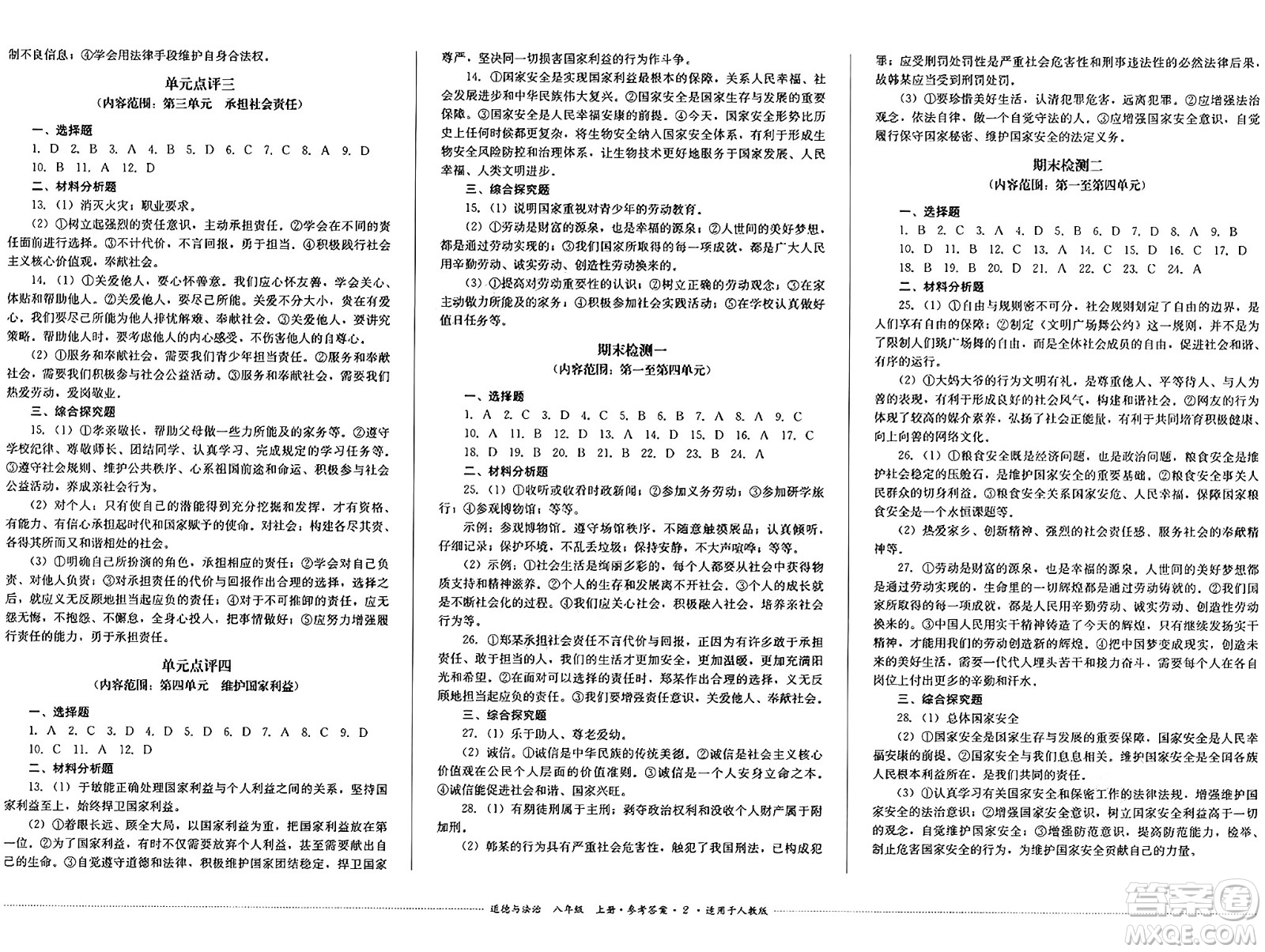 四川教育出版社2024年秋課堂伴侶學(xué)情點評八年級道德與法治上冊人教版答案