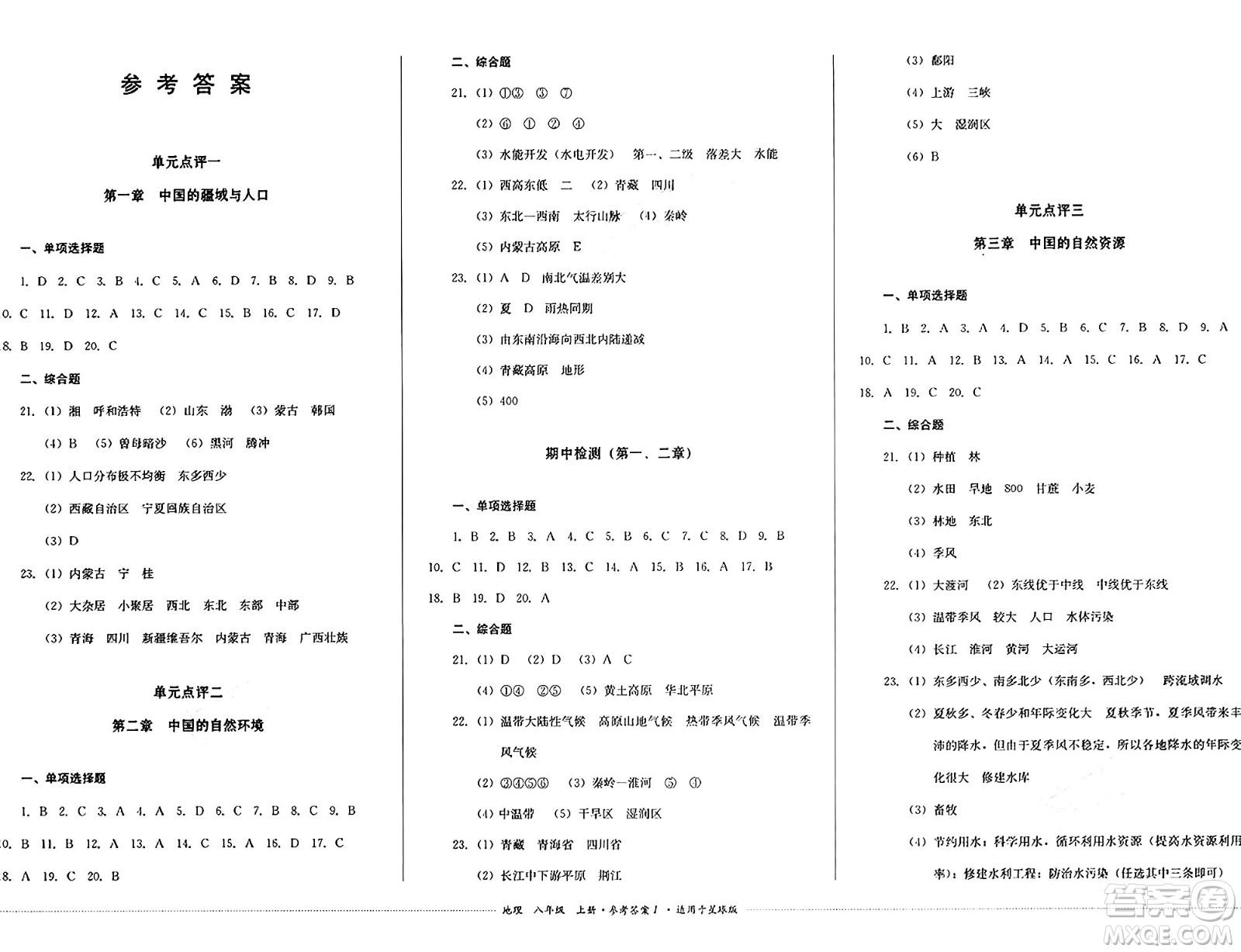 四川教育出版社2024年秋課堂伴侶學(xué)情點(diǎn)評八年級地理上冊商務(wù)星球版答案