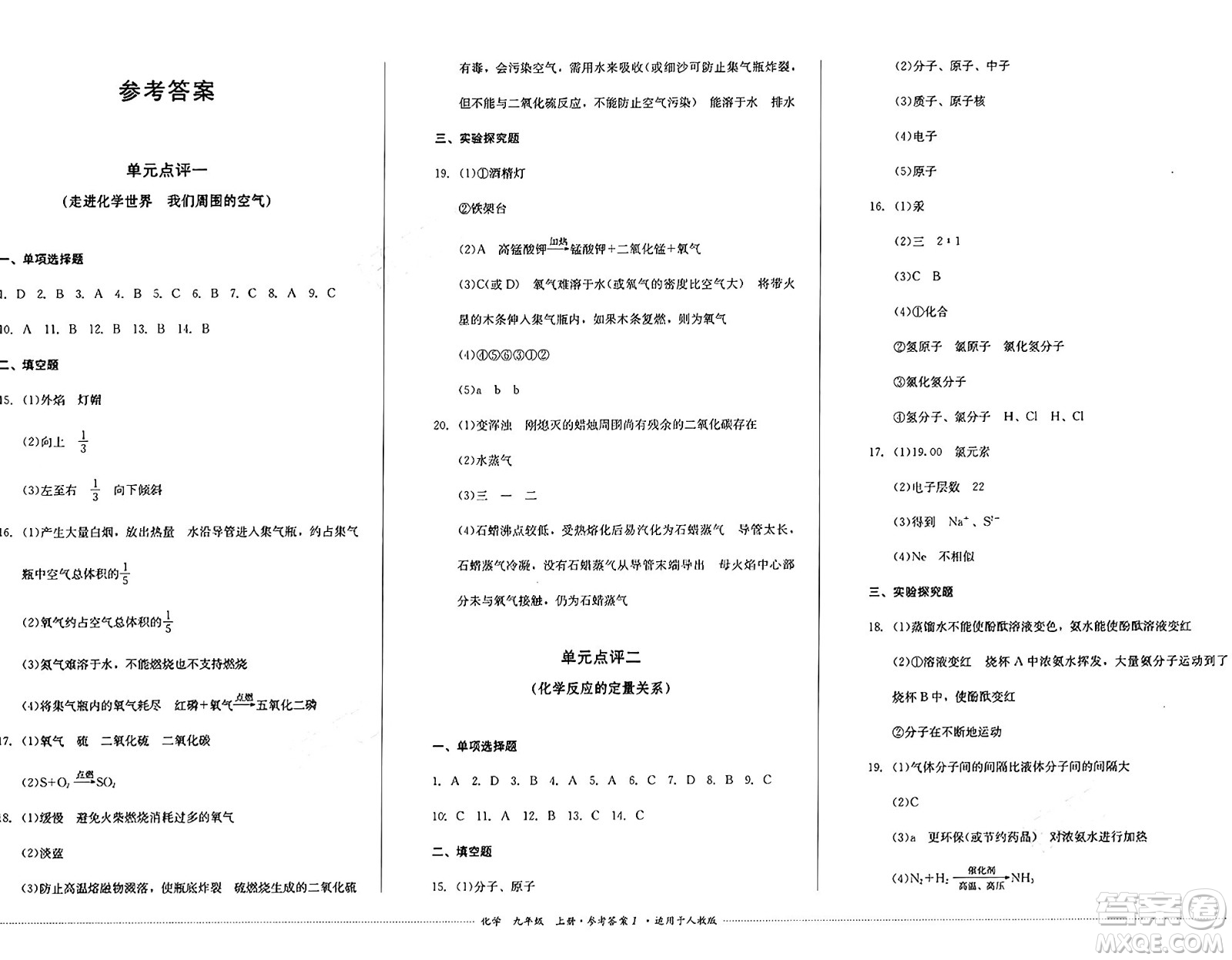 四川教育出版社2024年秋課堂伴侶學(xué)情點(diǎn)評九年級化學(xué)上冊人教版答案