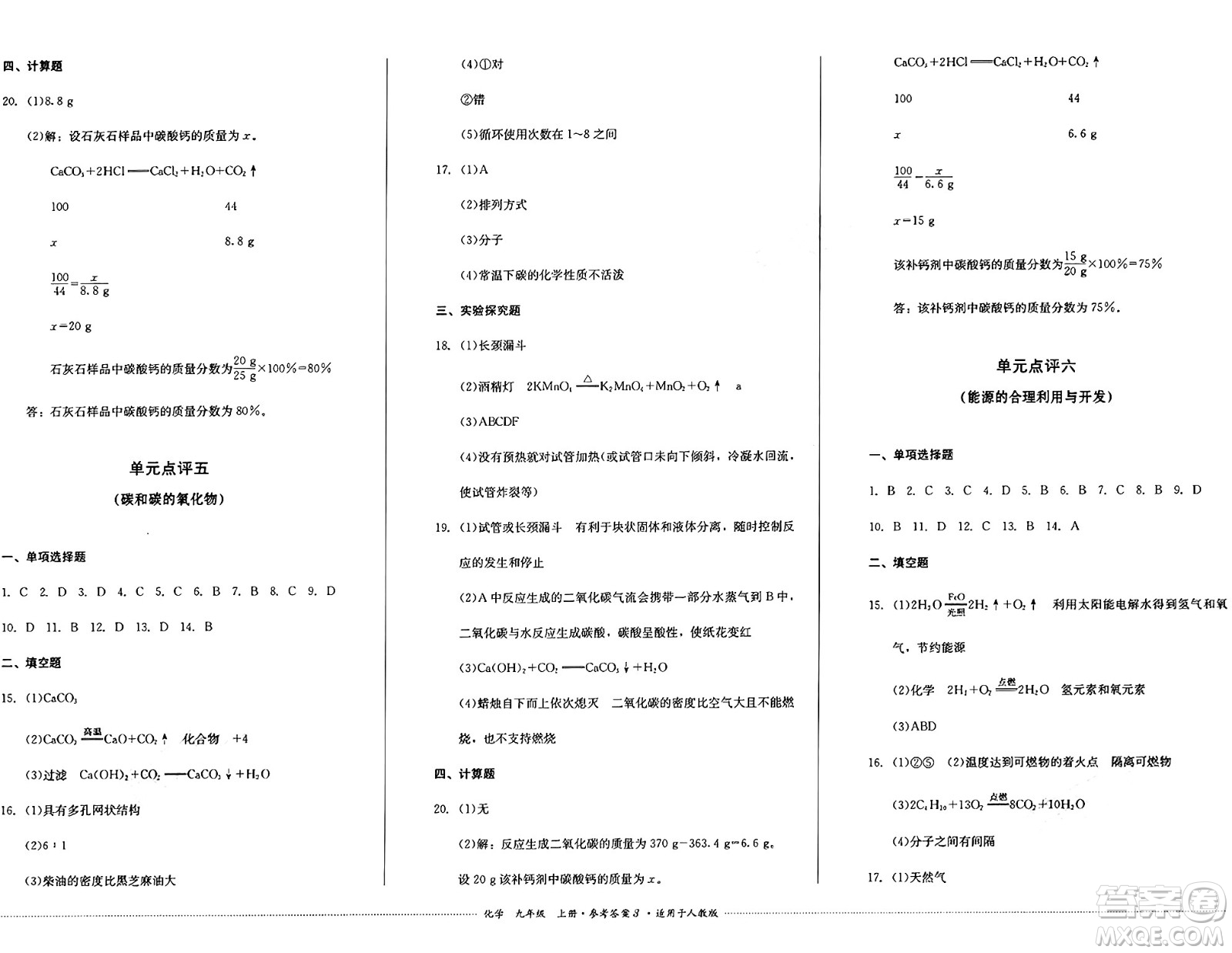 四川教育出版社2024年秋課堂伴侶學(xué)情點(diǎn)評九年級化學(xué)上冊人教版答案