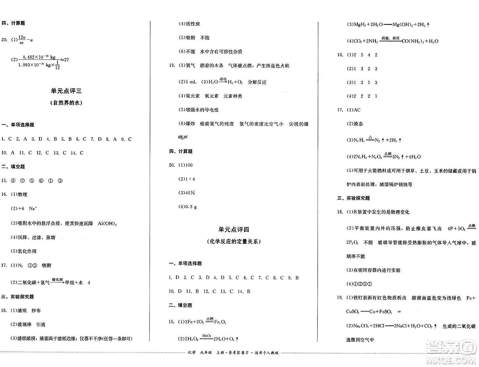 四川教育出版社2024年秋課堂伴侶學(xué)情點(diǎn)評九年級化學(xué)上冊人教版答案