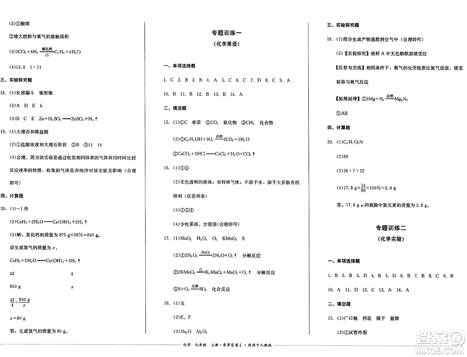 四川教育出版社2024年秋課堂伴侶學(xué)情點(diǎn)評九年級化學(xué)上冊人教版答案