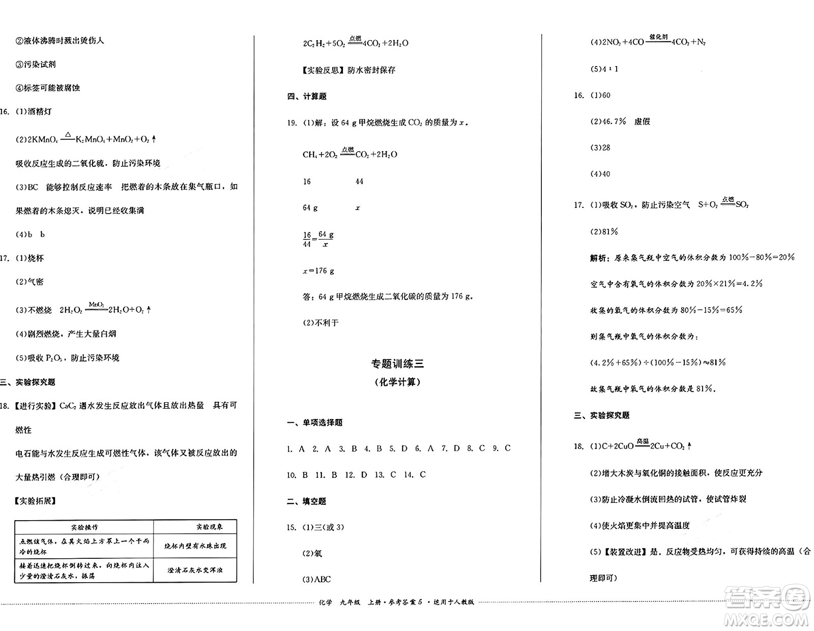 四川教育出版社2024年秋課堂伴侶學(xué)情點(diǎn)評九年級化學(xué)上冊人教版答案