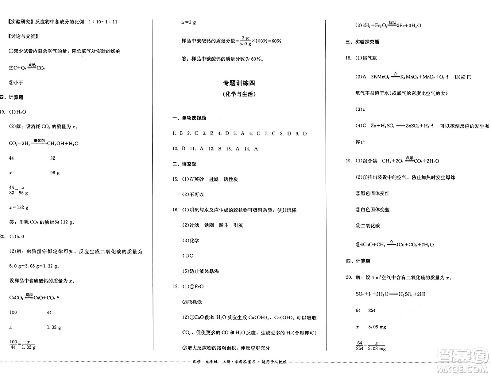 四川教育出版社2024年秋課堂伴侶學(xué)情點(diǎn)評九年級化學(xué)上冊人教版答案