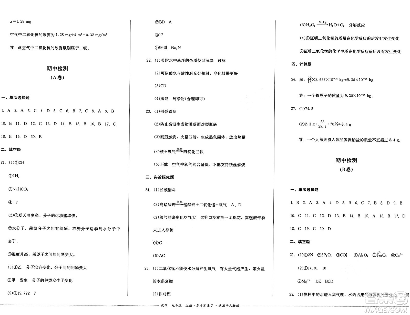 四川教育出版社2024年秋課堂伴侶學(xué)情點(diǎn)評九年級化學(xué)上冊人教版答案