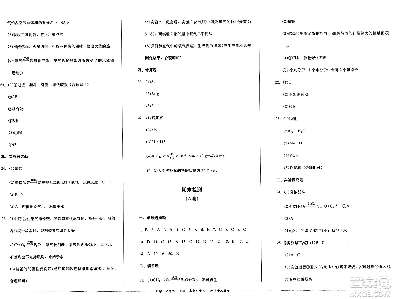 四川教育出版社2024年秋課堂伴侶學(xué)情點(diǎn)評九年級化學(xué)上冊人教版答案