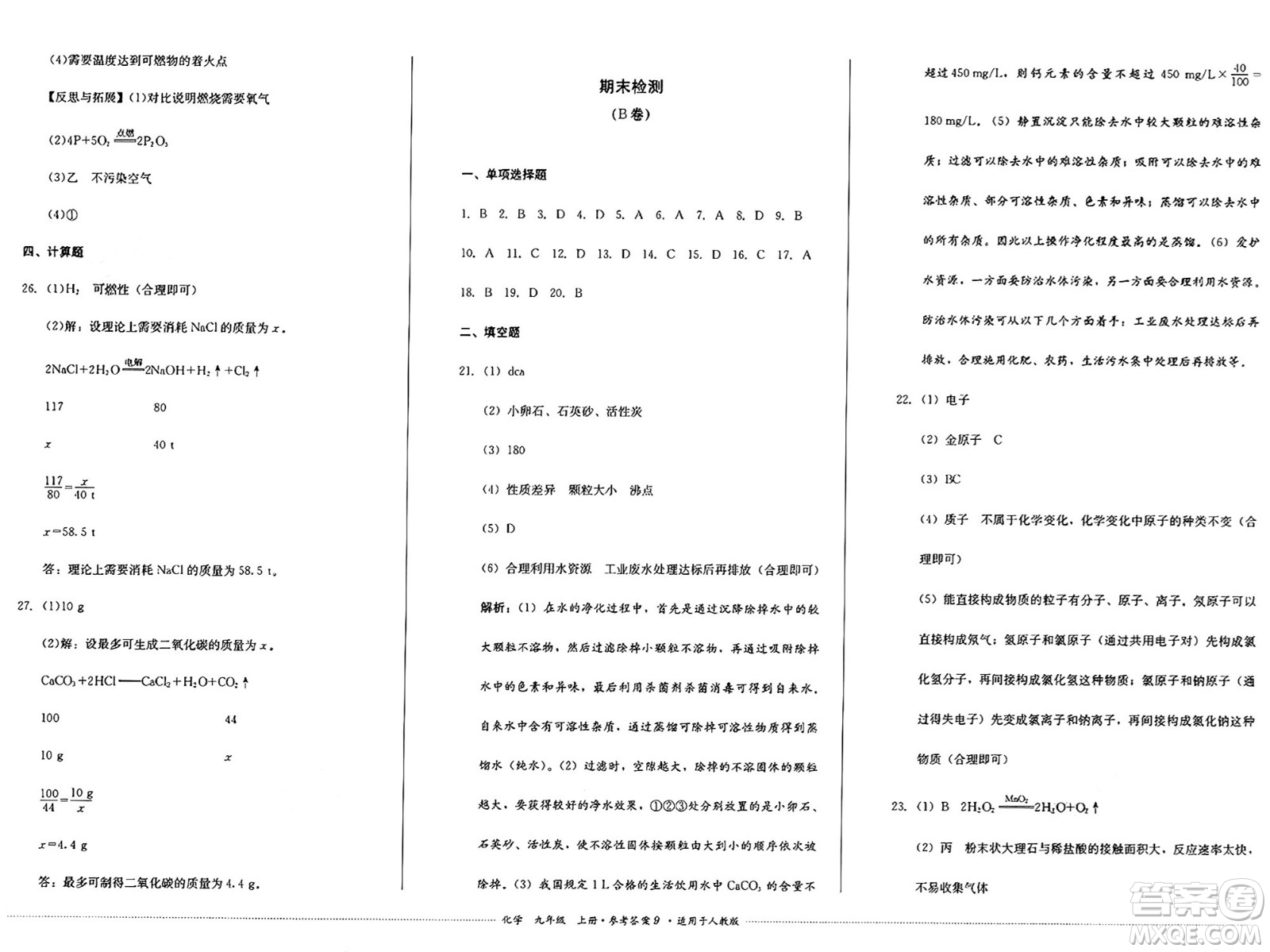 四川教育出版社2024年秋課堂伴侶學(xué)情點(diǎn)評九年級化學(xué)上冊人教版答案