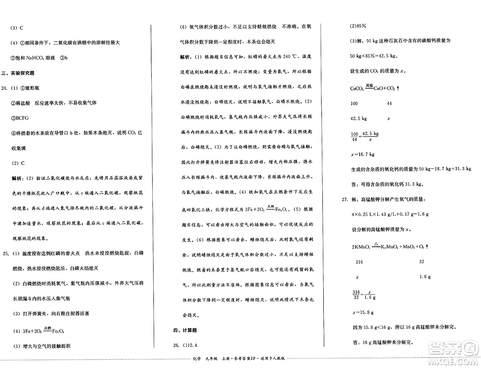 四川教育出版社2024年秋課堂伴侶學(xué)情點(diǎn)評九年級化學(xué)上冊人教版答案