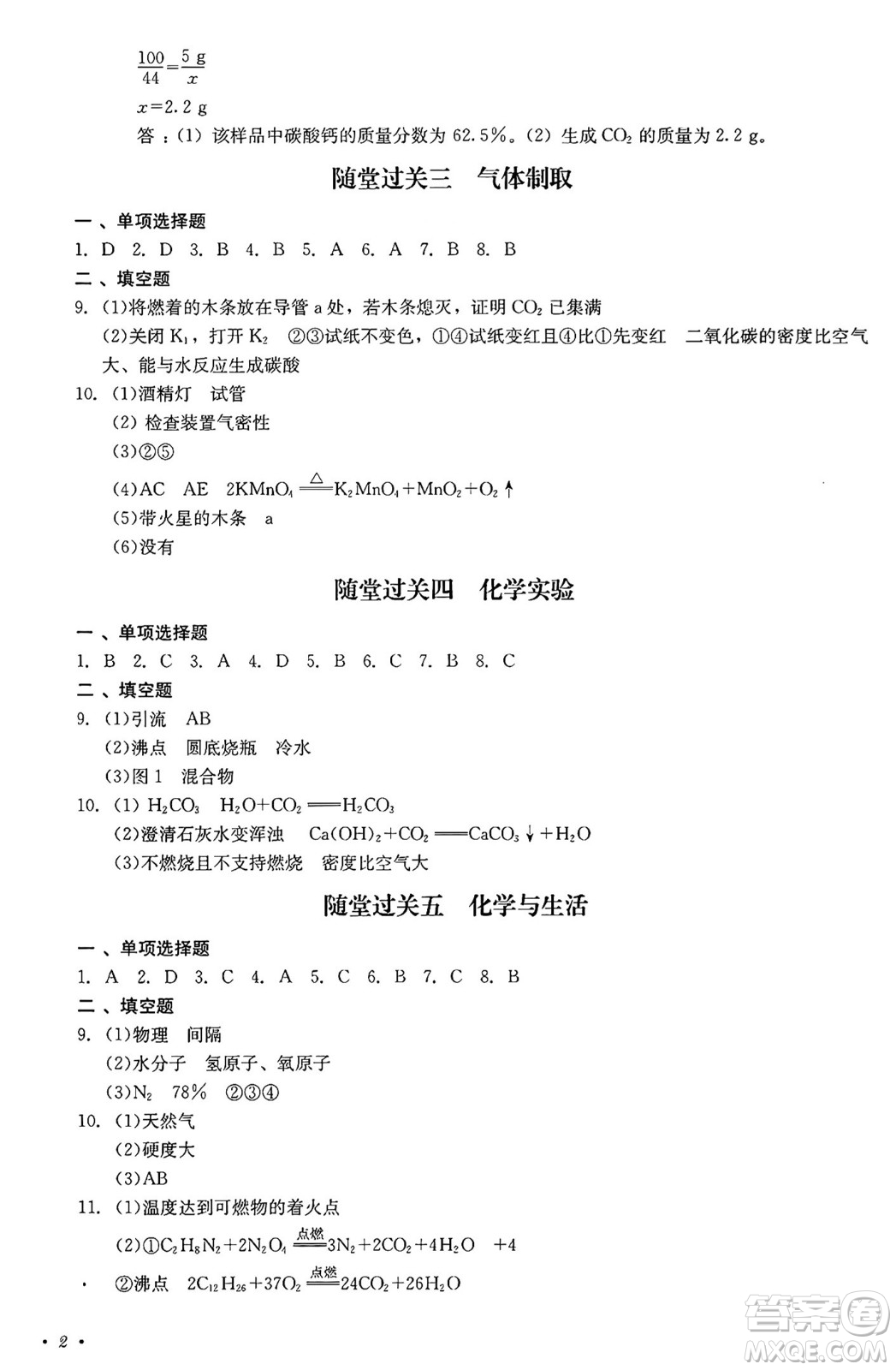 四川教育出版社2024年秋課堂伴侶學(xué)情點(diǎn)評九年級化學(xué)上冊人教版答案